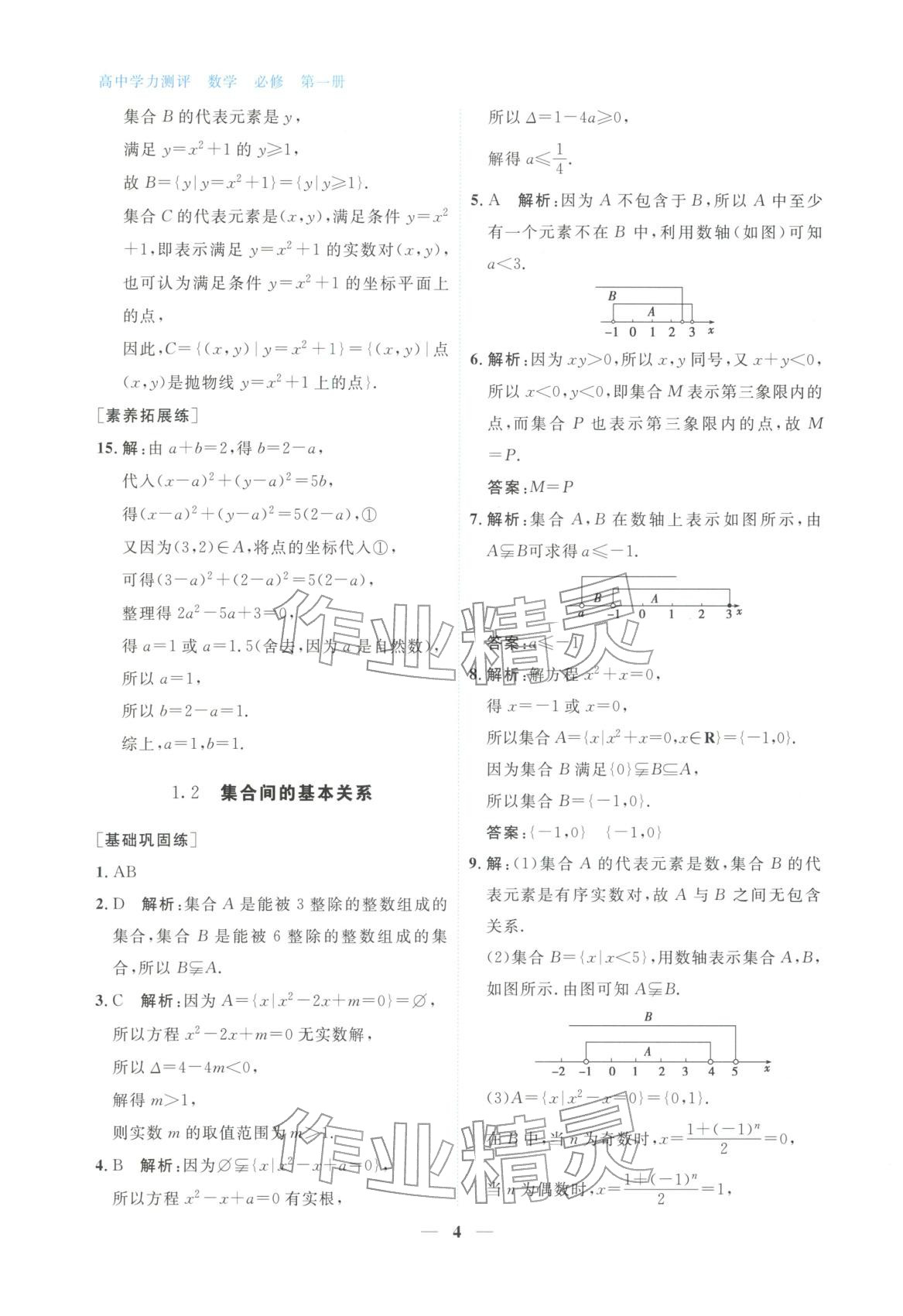 2025年高中学力测评数学必修第一册&nbsp;第4页