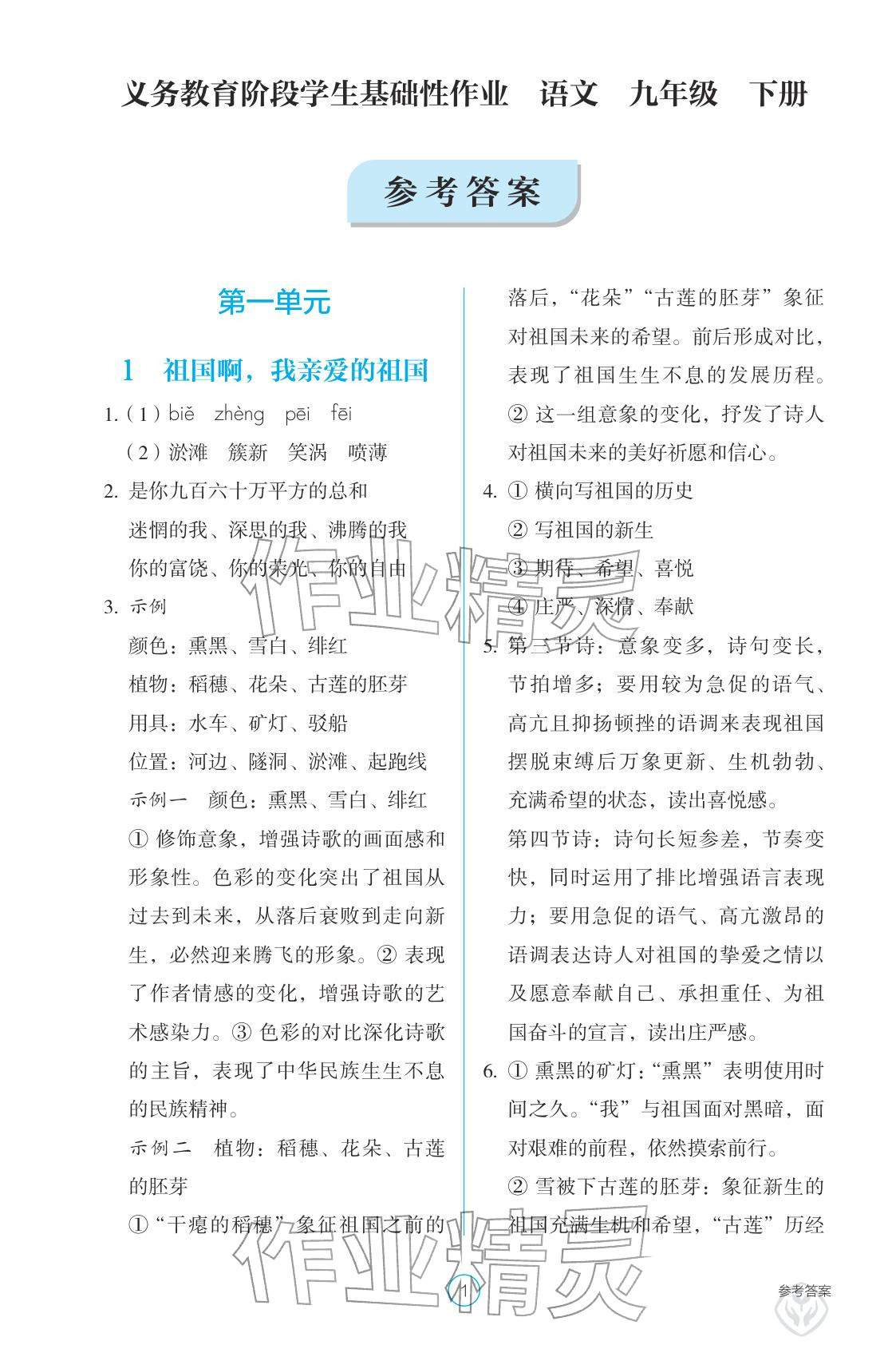 2026年学生基础性作业九年级语文下册人教版&nbsp;参考答案第1页