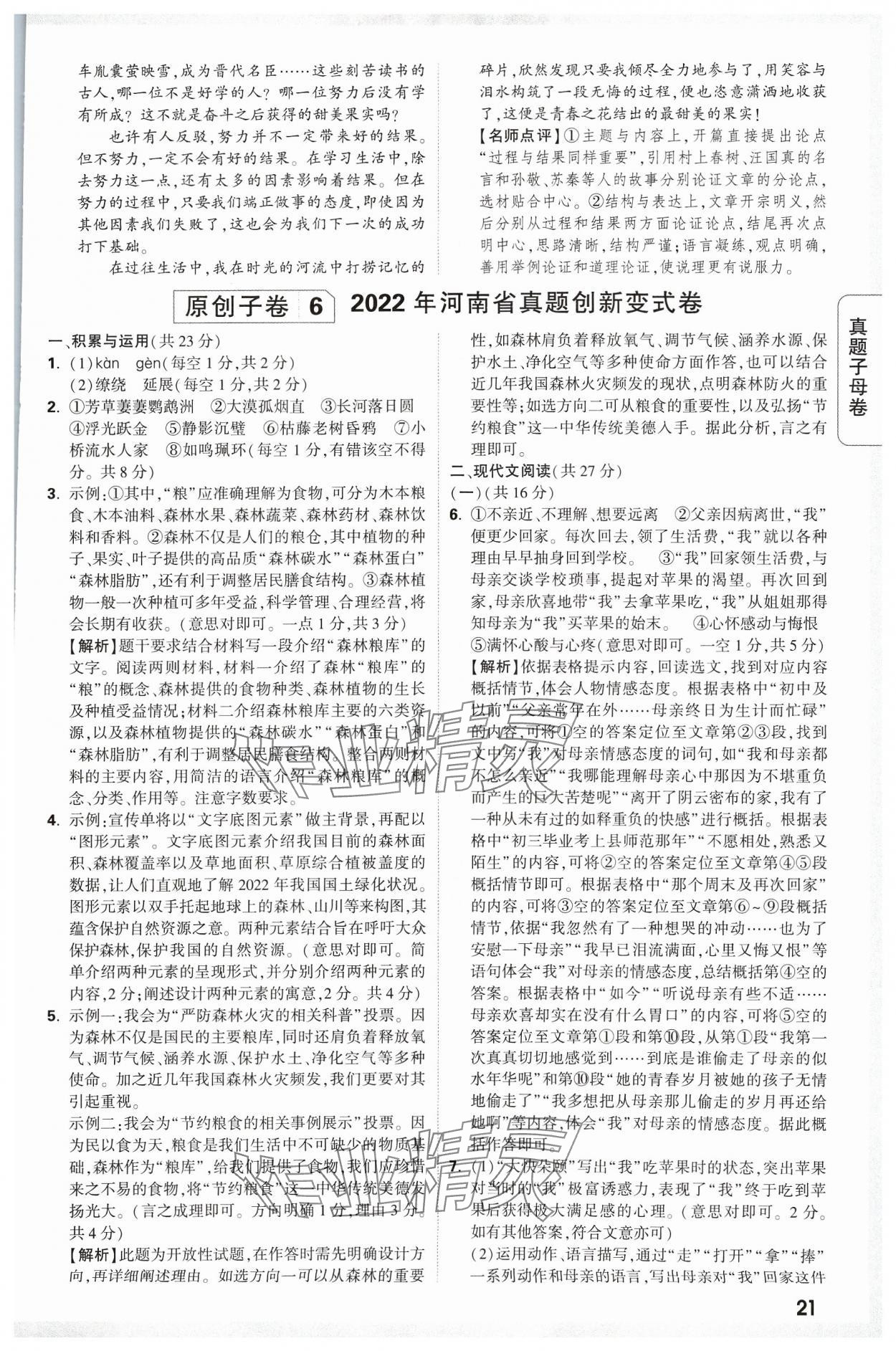 2024年万唯中考真题子母卷语文河南专版&nbsp;参考答案第21页