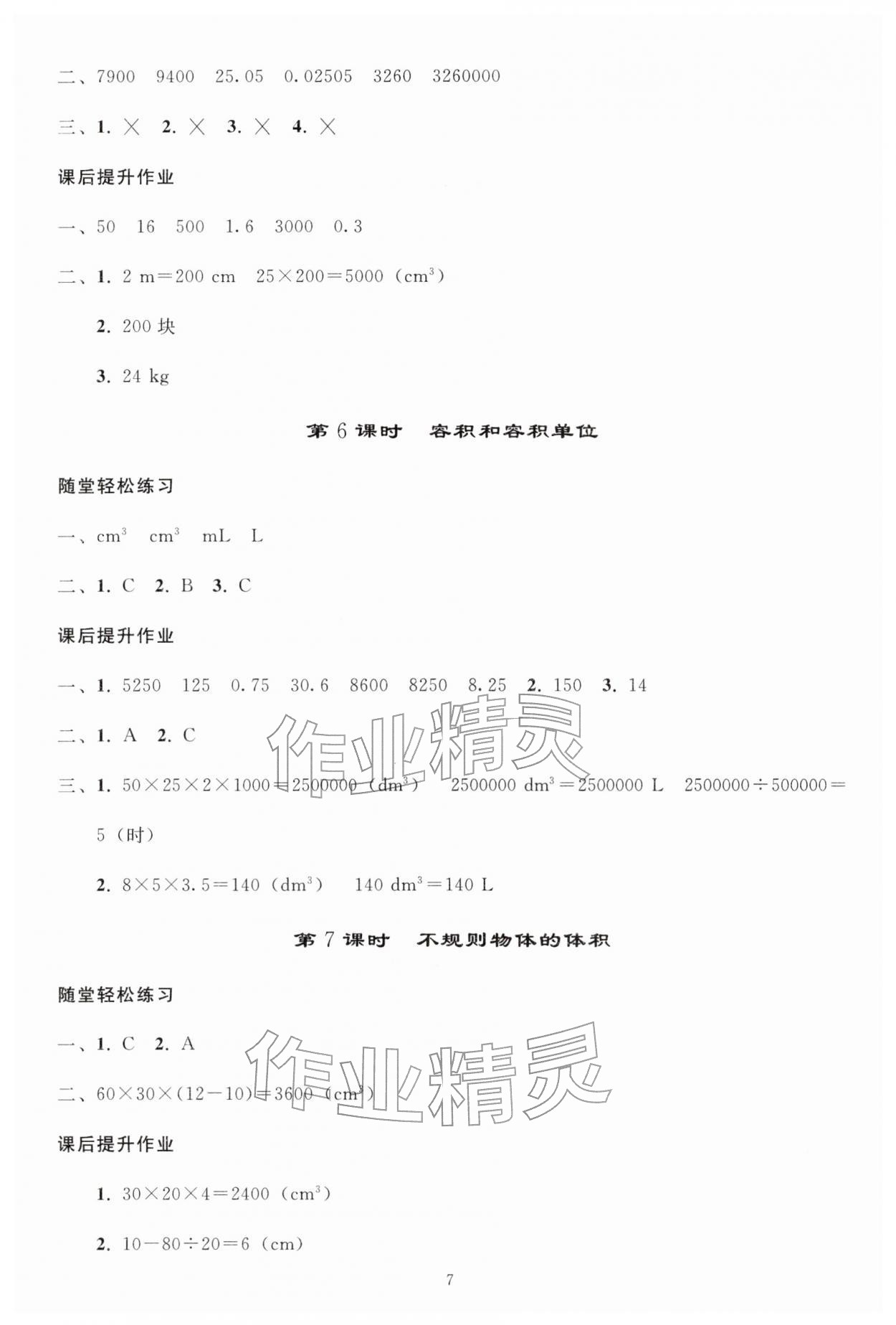 2026年同步练习册人民教育出版社五年级数学下册人教版山东专版&nbsp;参考答案第6页