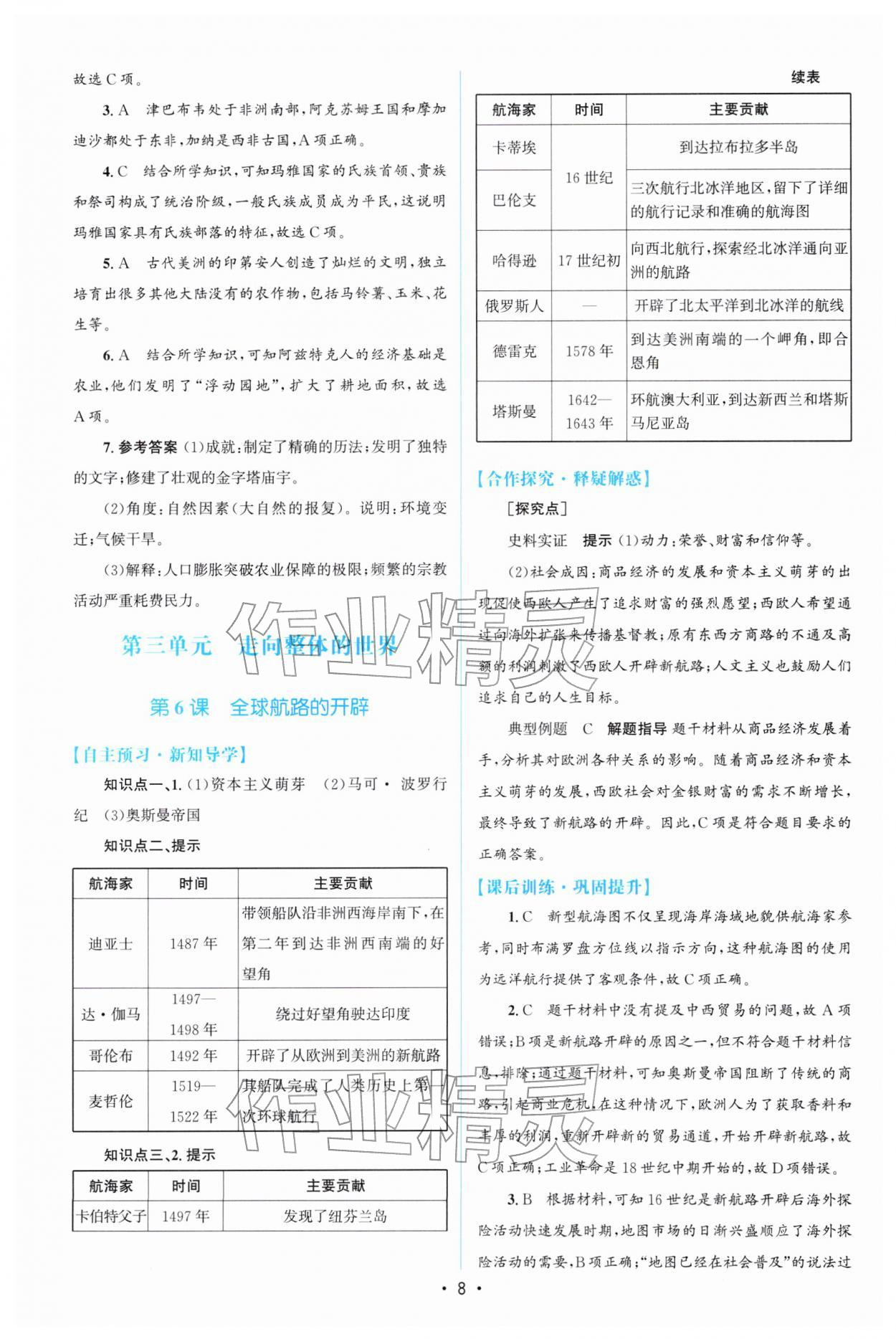 2026年高中同步测控优化设计高一历史必修下册人教版增强版&nbsp;参考答案第7页