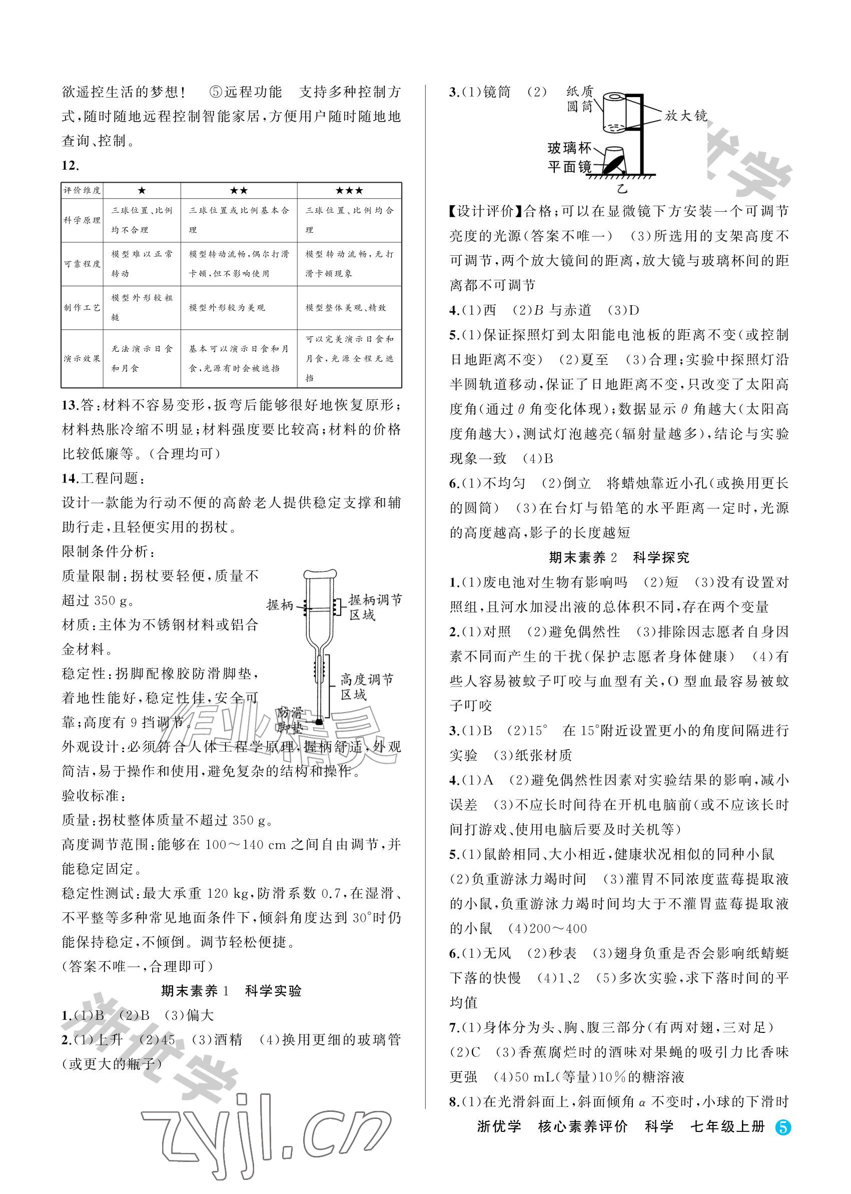2026年浙优学核心素养评价七年级科学上册浙教版&nbsp;参考答案第5页