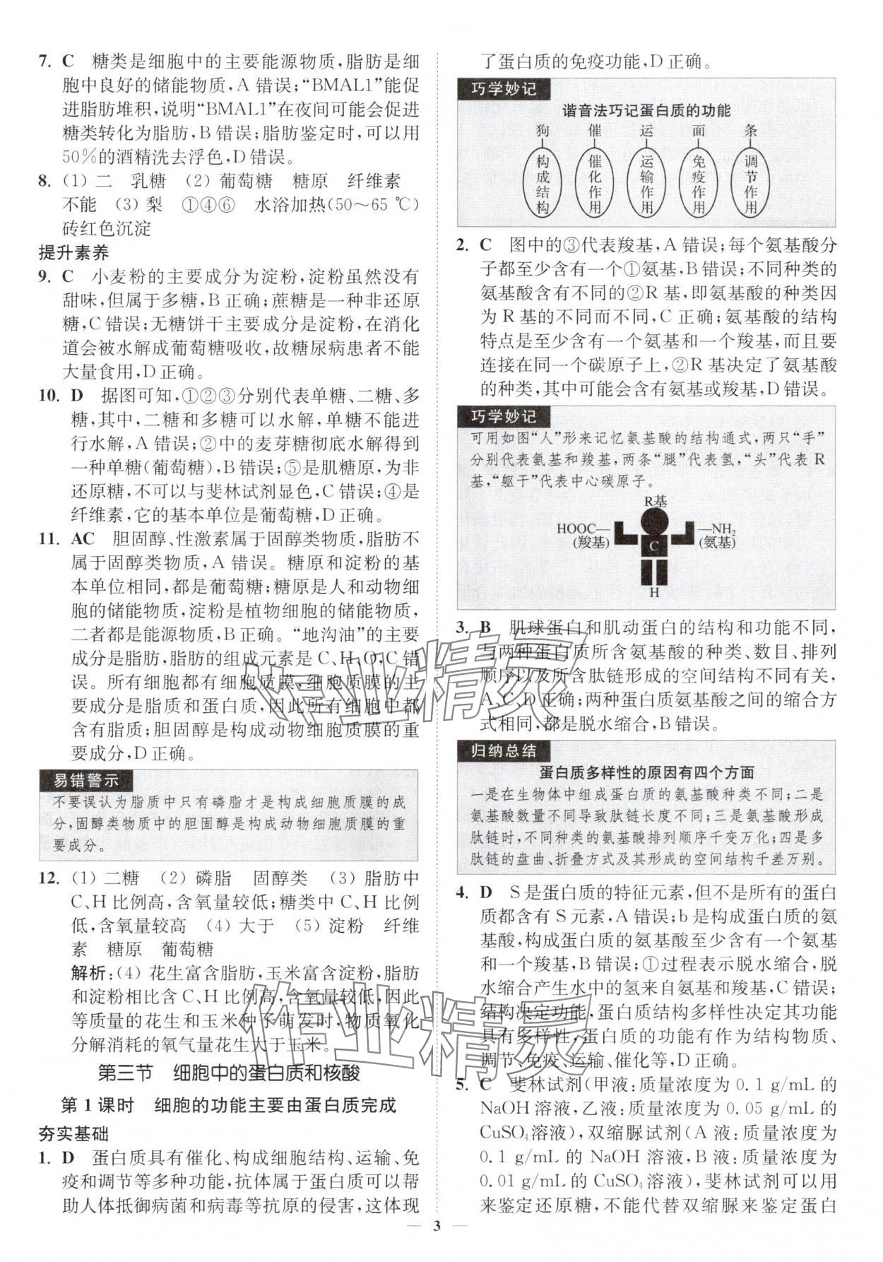 2025年南通小题高中生物必修1苏教版&nbsp;第3页