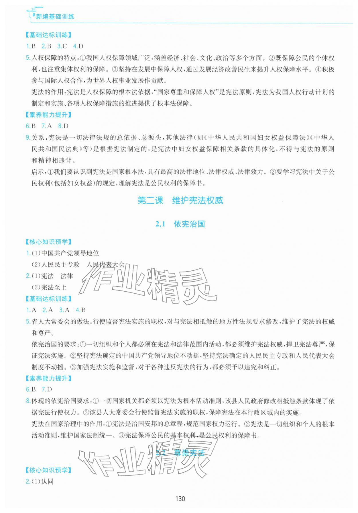 2026年新编基础训练黄山书社八年级道德与法治下册人教版&nbsp;第2页