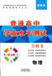 2024年普通高中學(xué)業(yè)水平測(cè)試合格考高中物理沖A版