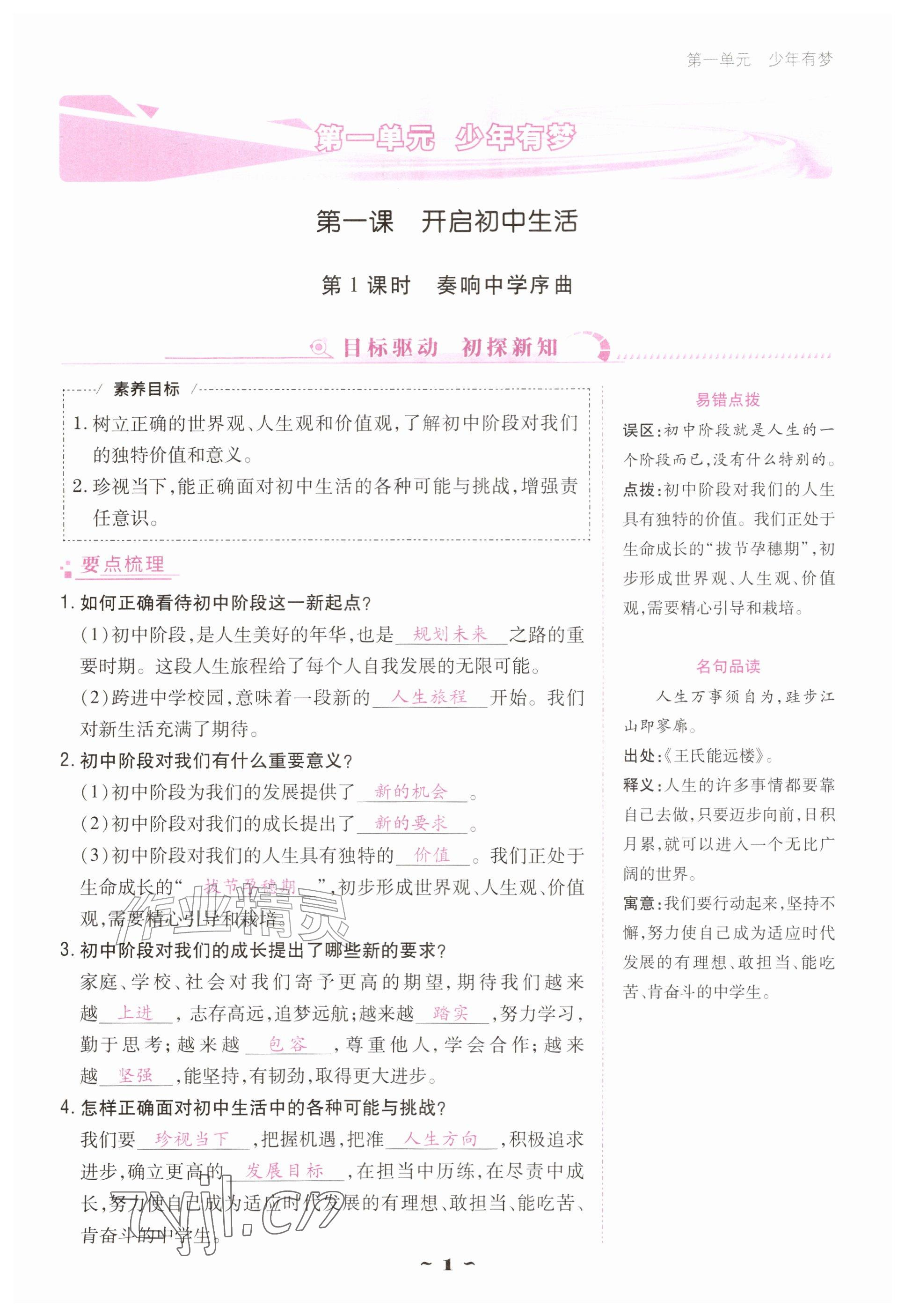 2026年云南省标准教辅优佳学案七年级道德与法治上册人教版&nbsp;参考答案第1页