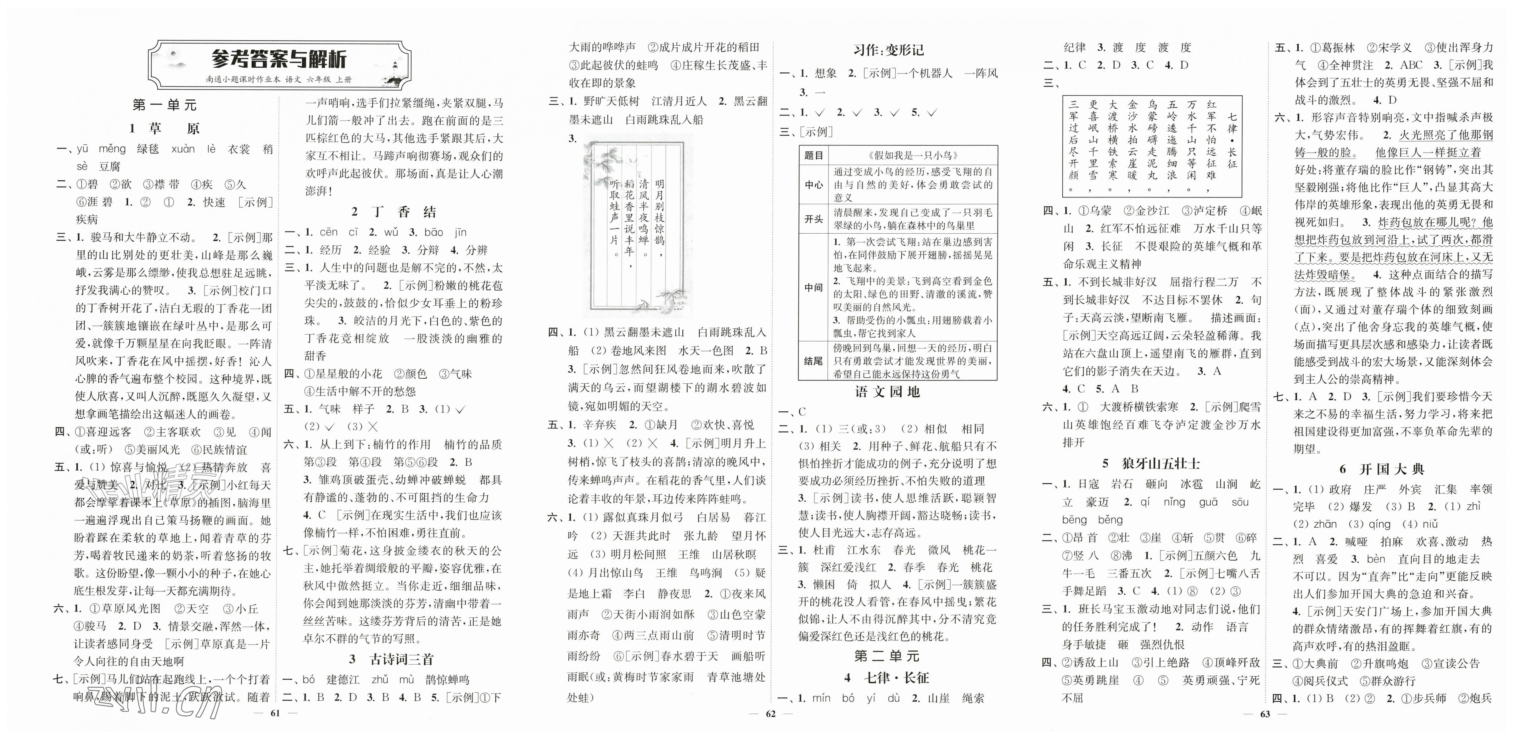 2026年南通小题课时作业本六年级语文上册人教版&nbsp;第1页