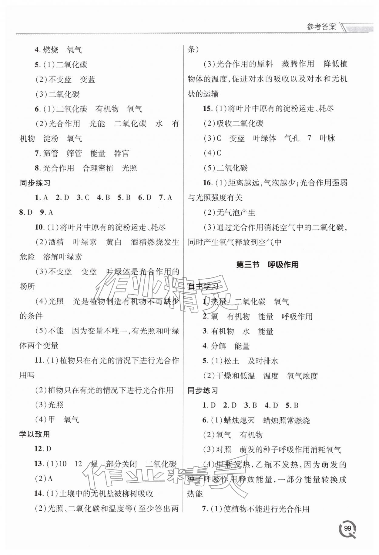 2026年同步练习册青岛出版社七年级生物下册人教版&nbsp;参考答案第3页