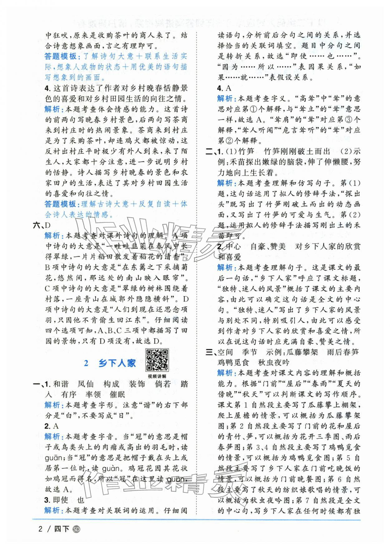 2026年阳光同学课时优化作业四年级语文下册人教版山东专版&nbsp;第2页