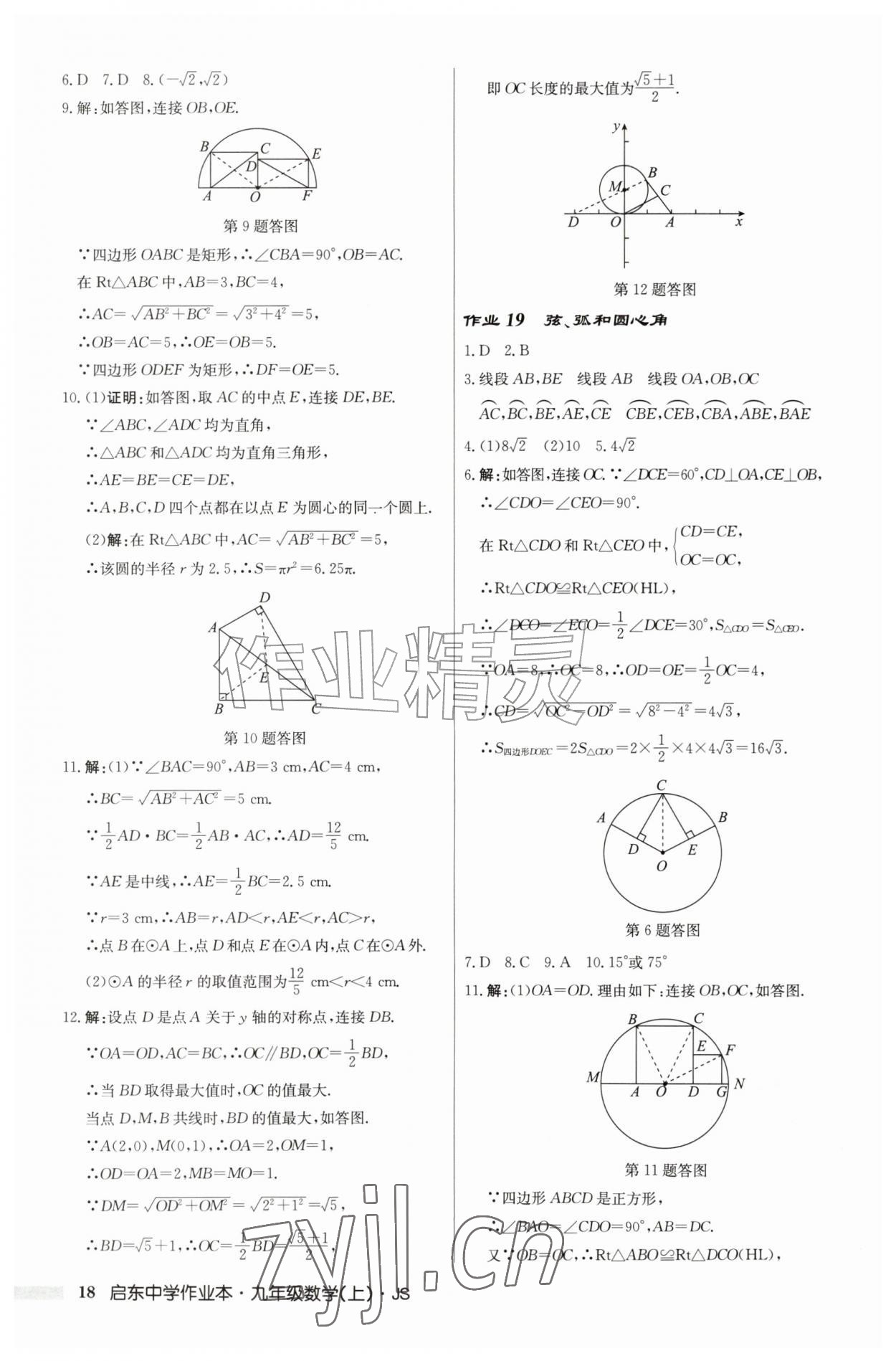 2026年启东中学作业本九年级数学上册苏科版&nbsp;第18页