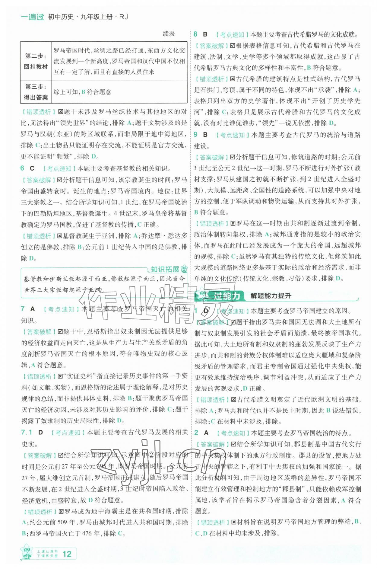 2026年一遍过九年级历史上册人教版&nbsp;第12页