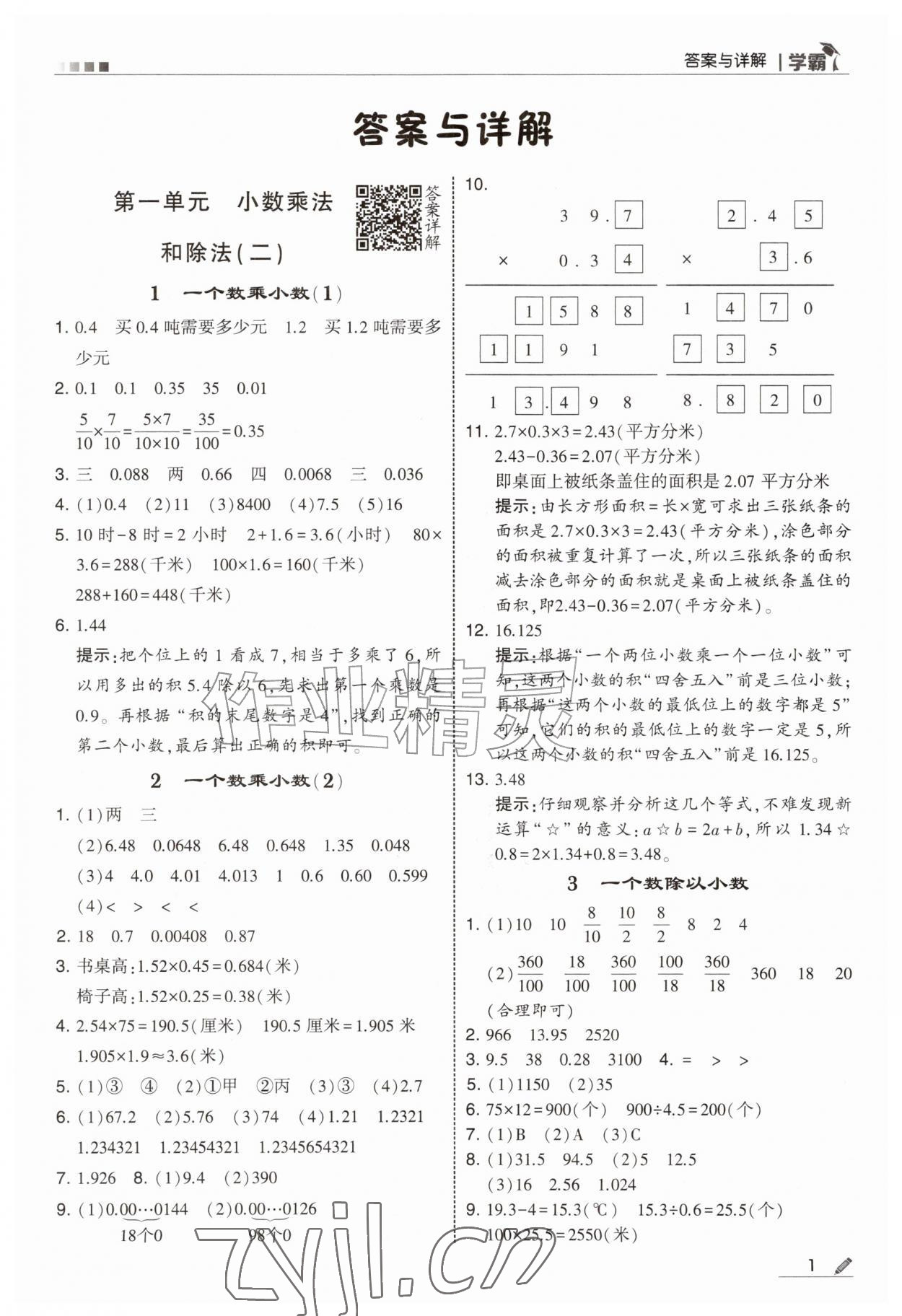 2026年经纶学典5星学霸六年级数学上册苏教版&nbsp;参考答案第1页
