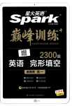 2024年星火英语Spark巅峰训练高一