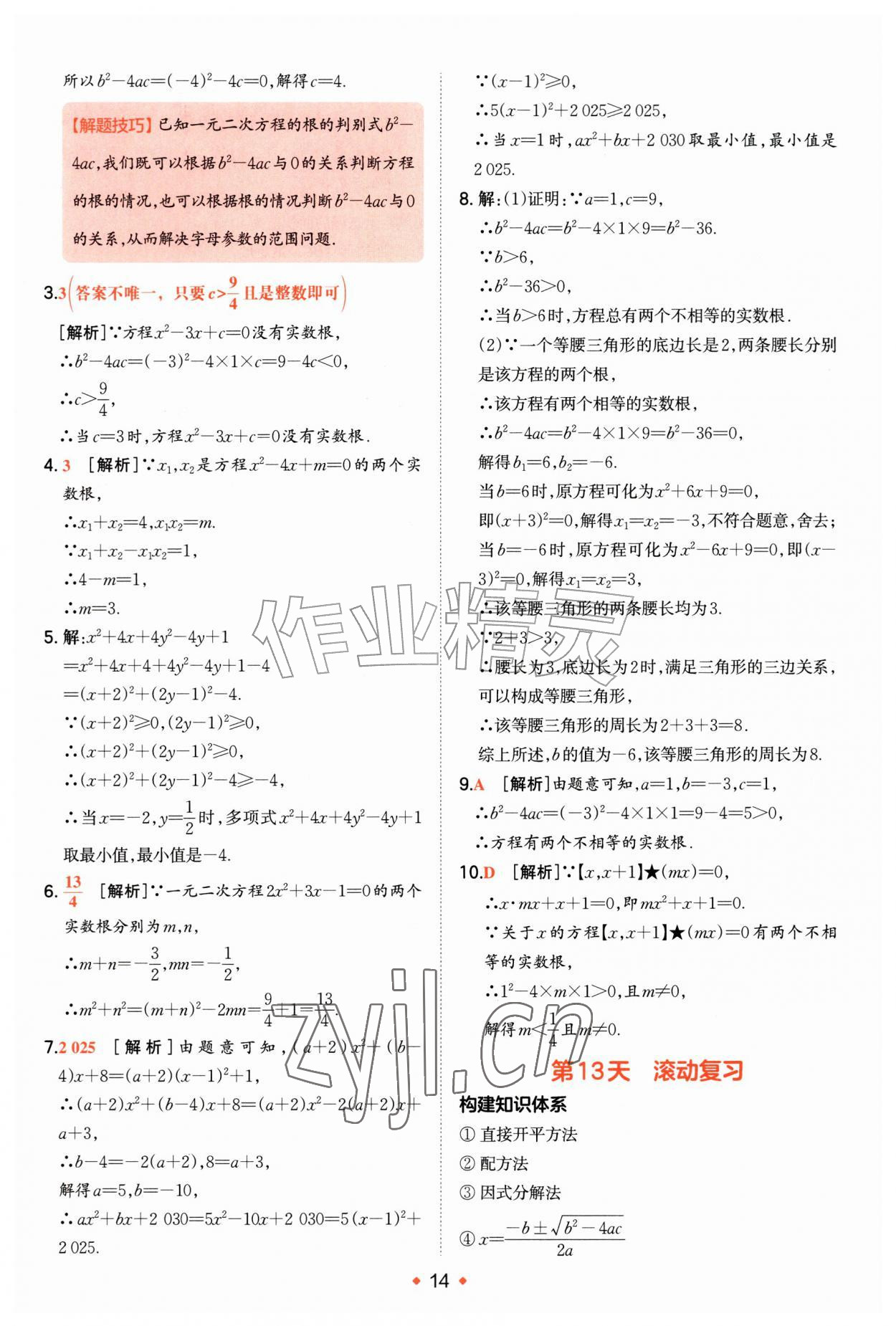 2026年一本预备新初三数学苏科版&nbsp;第14页