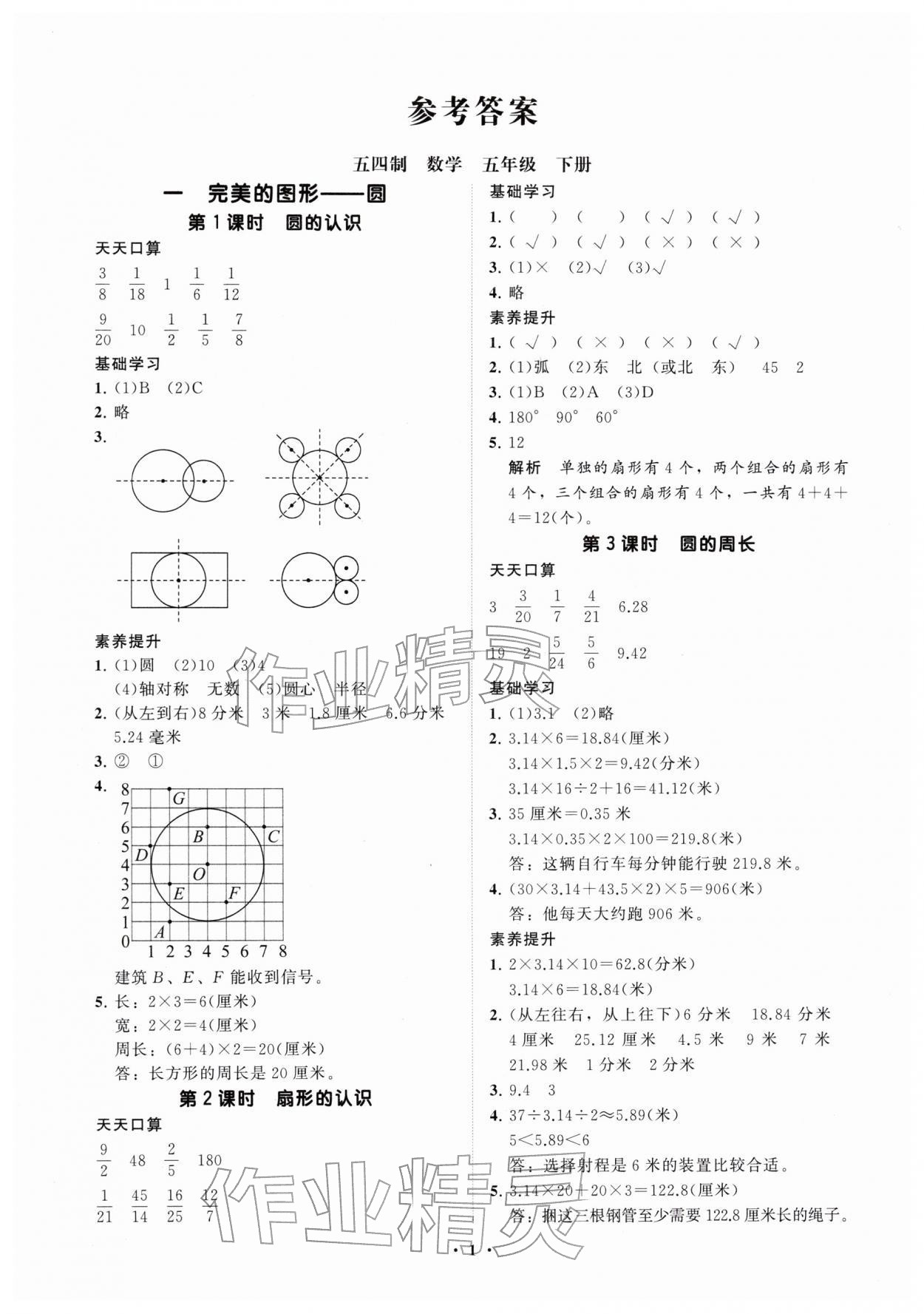 2026年同步练习册分层指导五年级数学下册青岛版五四制&nbsp;参考答案第1页