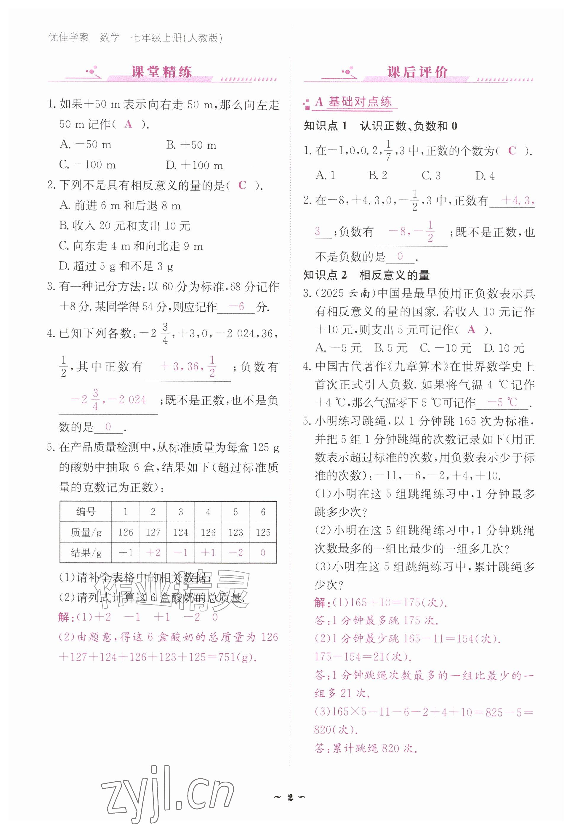 2026年优佳学案（云南）七年级数学上册人教版&nbsp;参考答案第2页