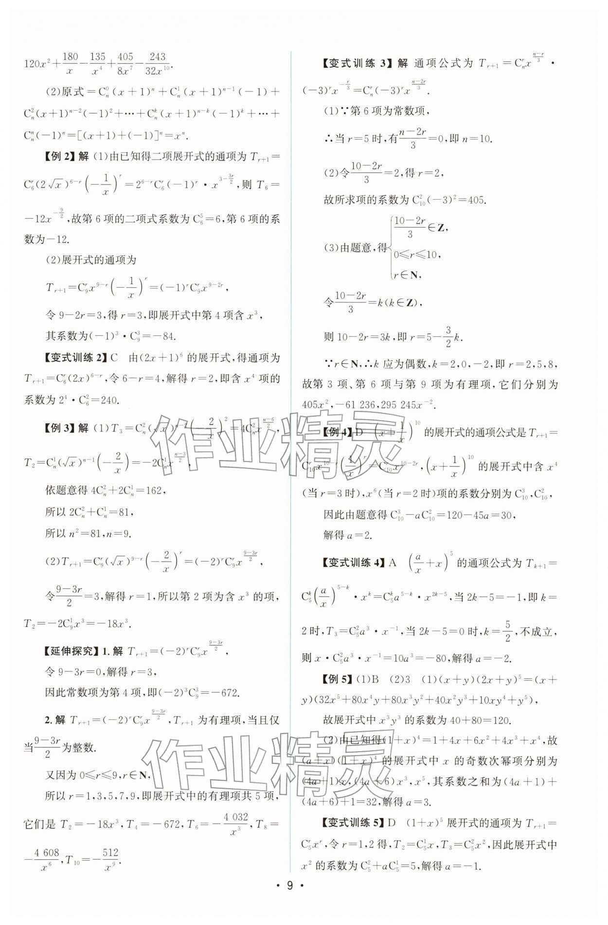 2026年高中同步测控优化设计高中数学选择性必修第三册人教版增强版&nbsp;参考答案第8页