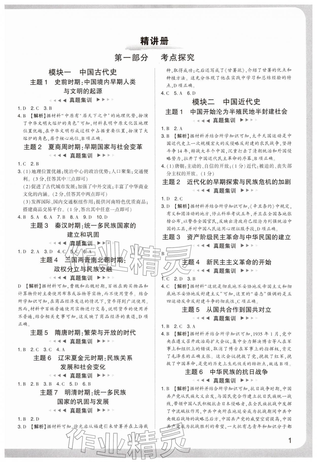 2026年中考复习通关讲练历史人教版&nbsp;参考答案第1页