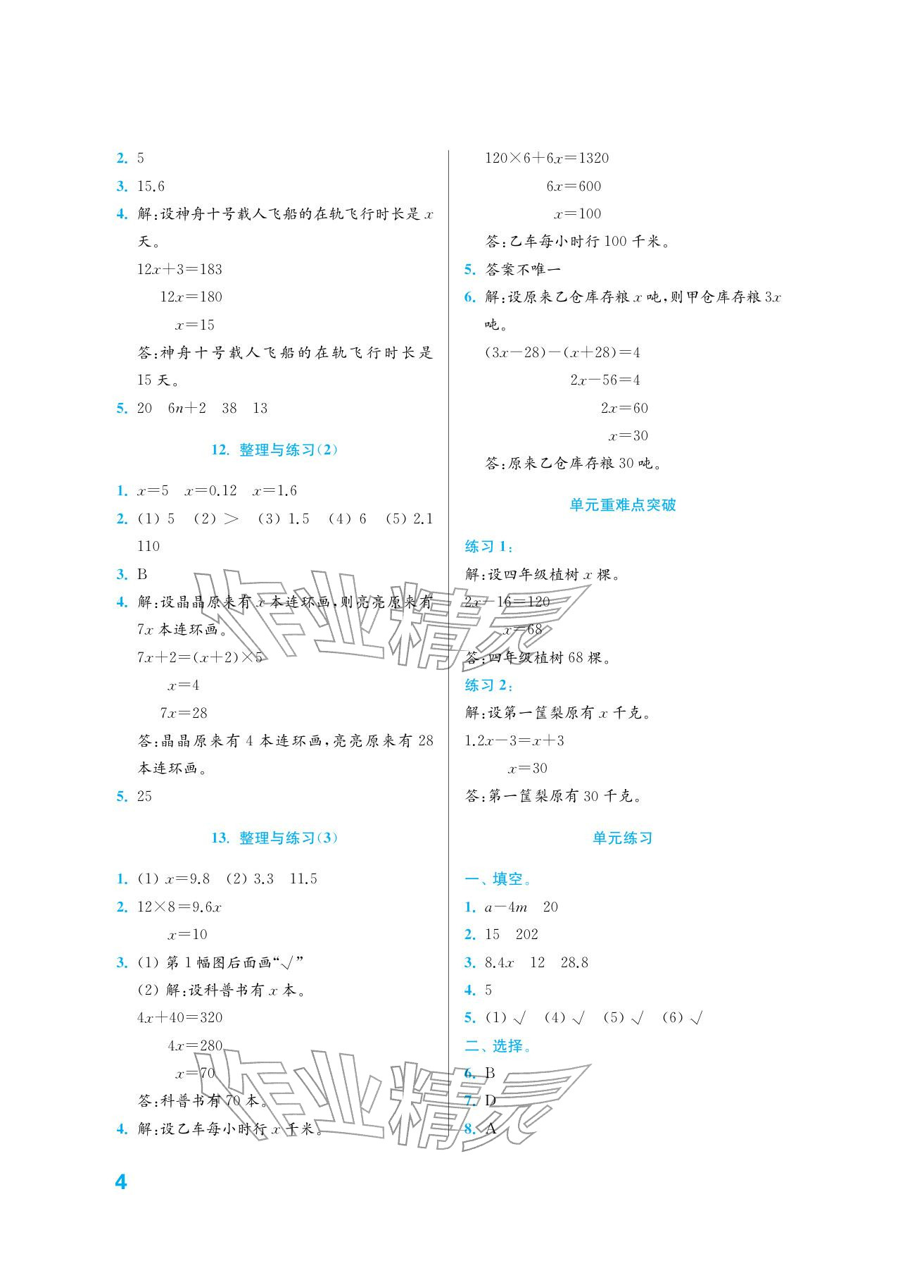 2026年练习与测试五年级数学下册苏教版培优版&nbsp;参考答案第4页
