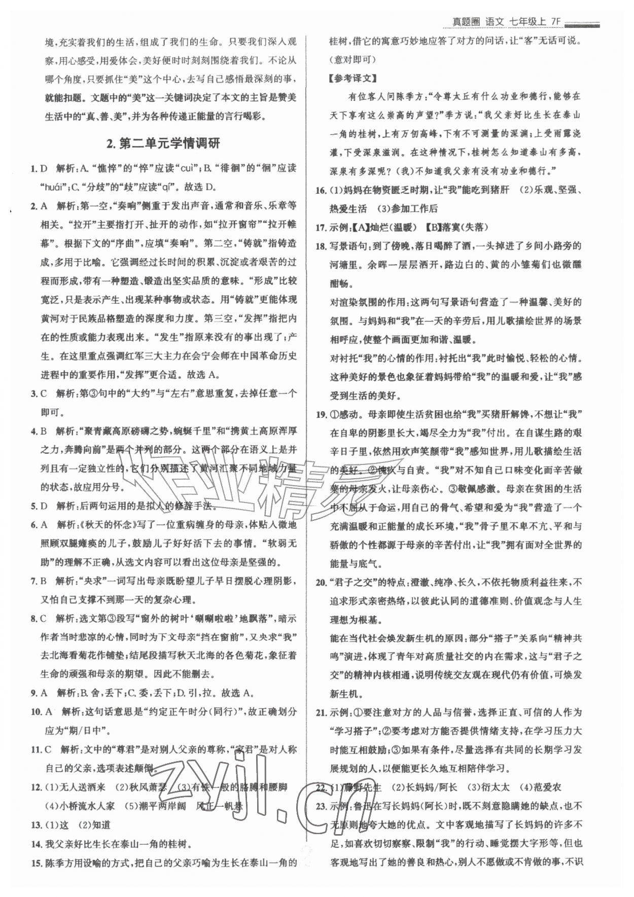 2026年真题圈七年级语文上册人教版天津专版&nbsp;参考答案第2页