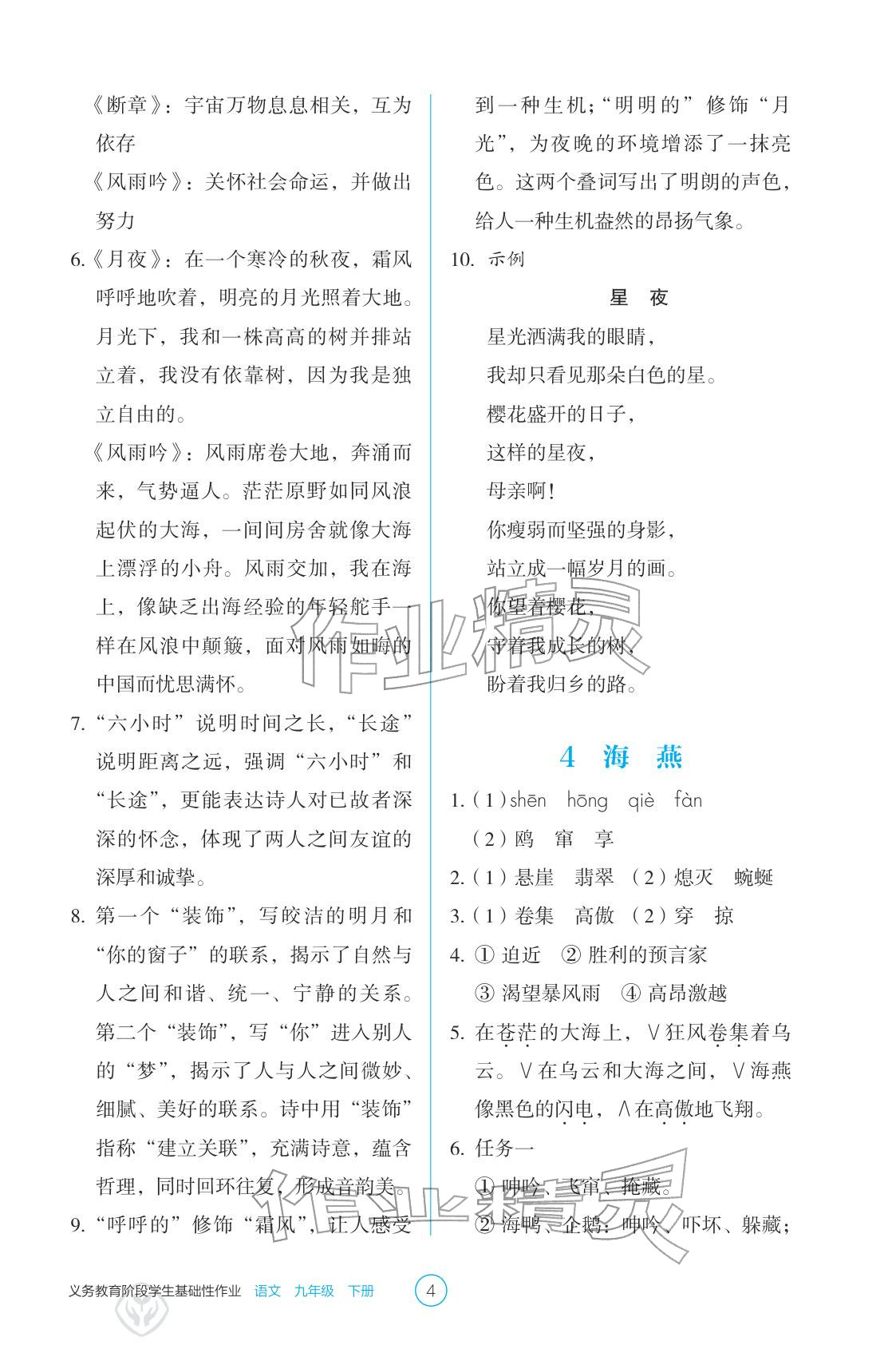 2026年学生基础性作业九年级语文下册人教版&nbsp;参考答案第4页