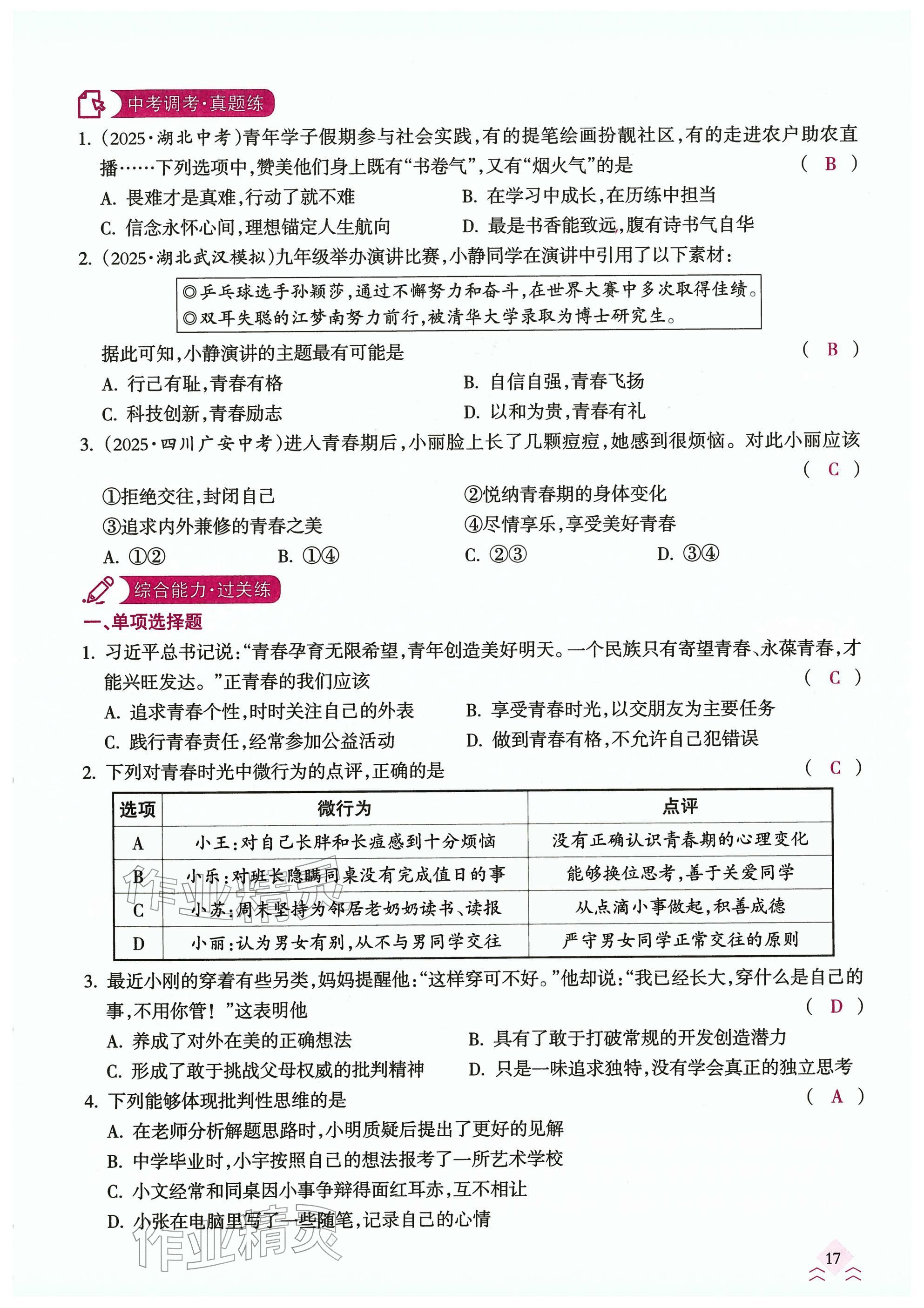 2026年快乐中考全程训练方案道德与法治&nbsp;参考答案第17页