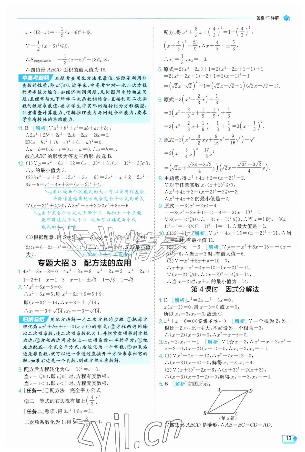 2026年实验班提优训练九年级数学上册苏科版&nbsp;第13页