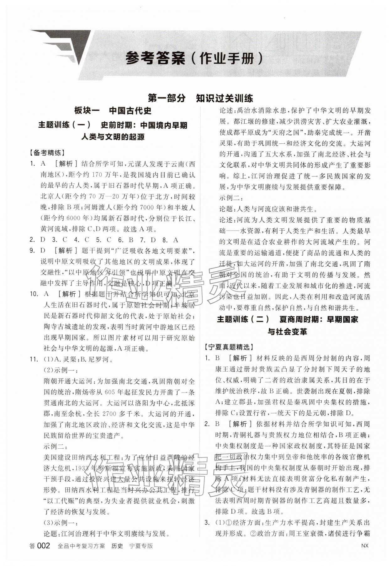 2026年全品中考复习方案历史宁夏专版&nbsp;参考答案第1页