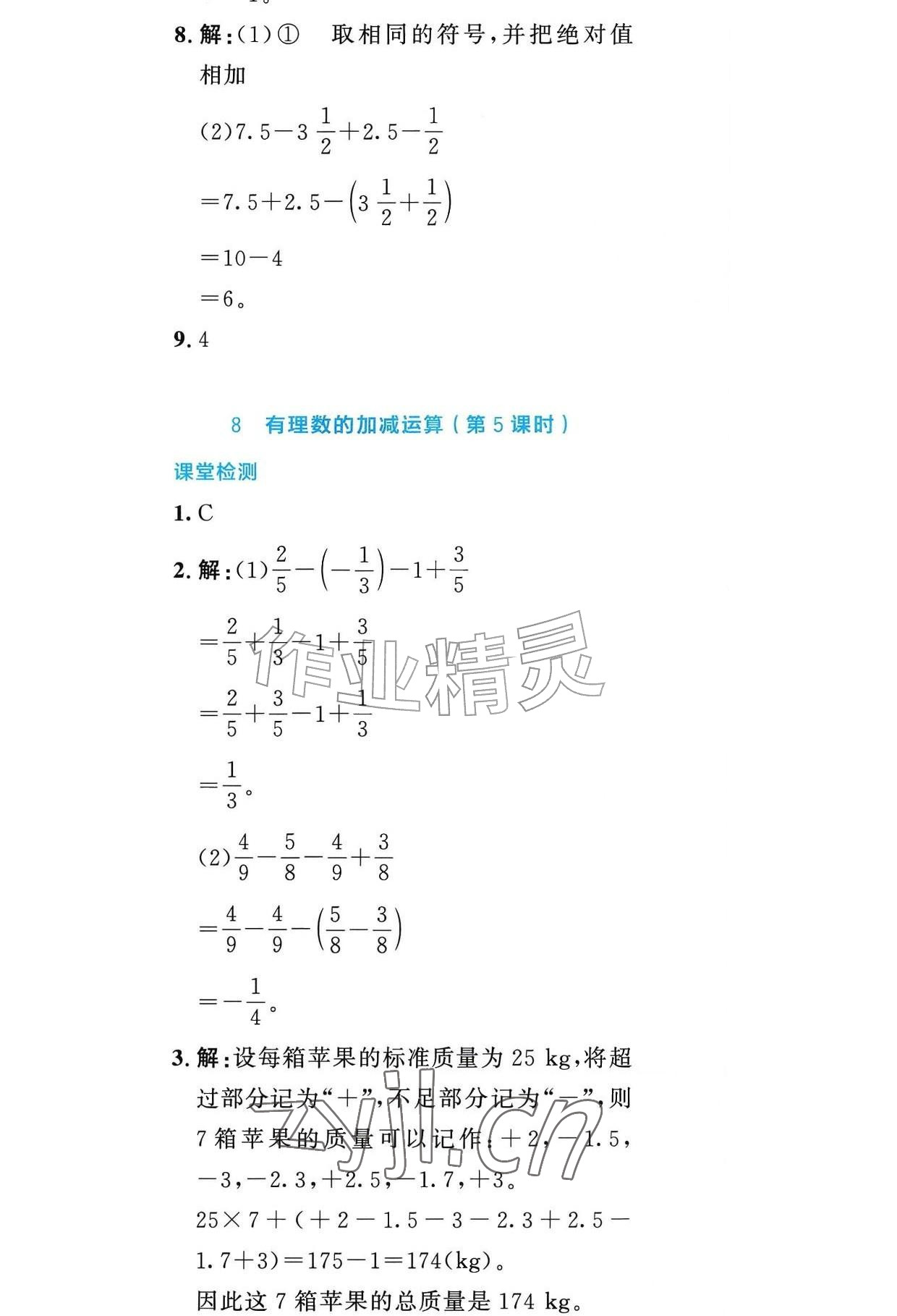 2026年课内课外直通车七年级数学上册北师大版辽宁专版&nbsp;参考答案第9页