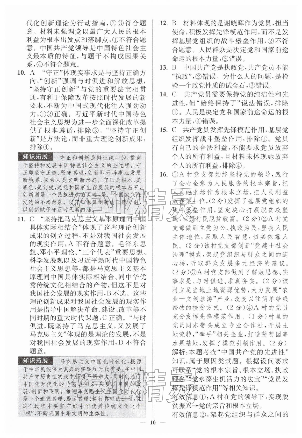 2026年南通小题高中道德与法治必修第三册人教版&nbsp;第10页