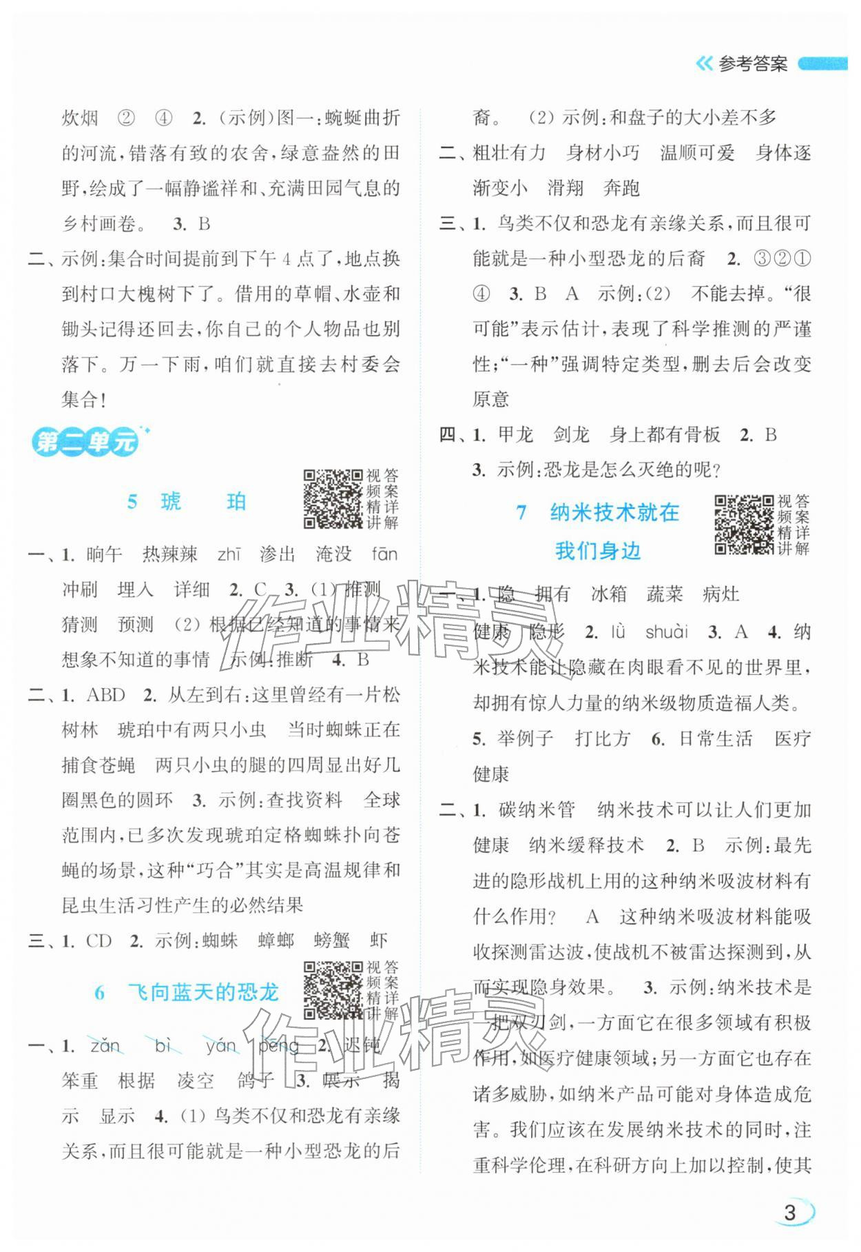 2026年亮点给力新情境素养练四年级语文下册人教版&nbsp;参考答案第3页