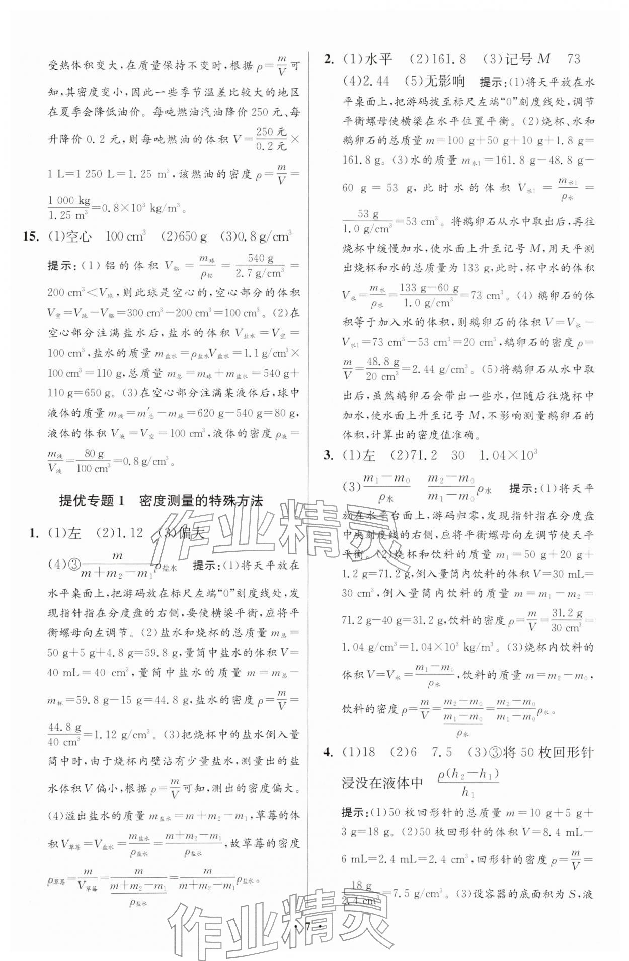 2026年小题狂做八年级物理下册苏科版提优版&nbsp;第7页