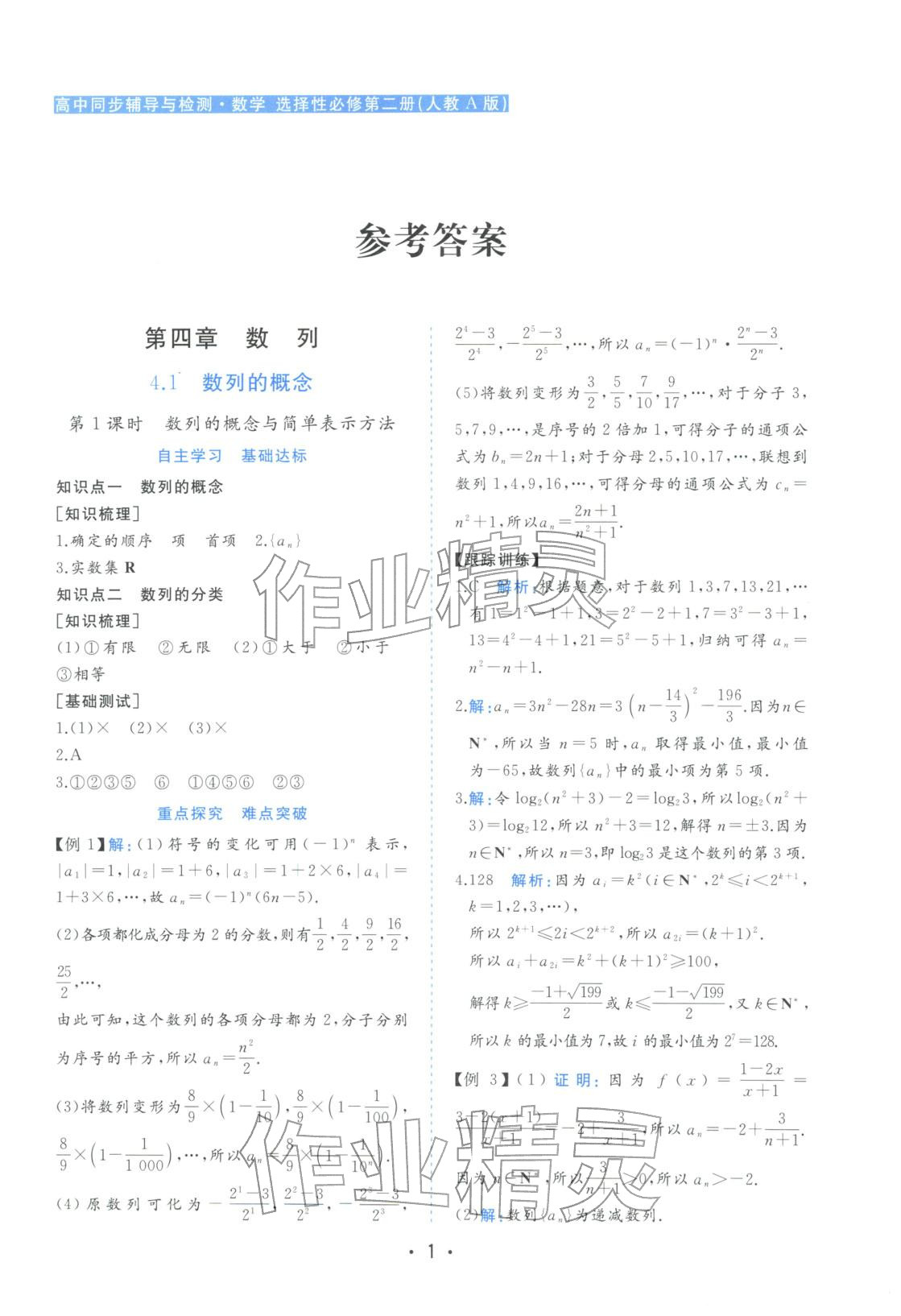 2025年金版学案高中同步辅导与检测高中数学选择性必修第二册人教版&nbsp;第1页