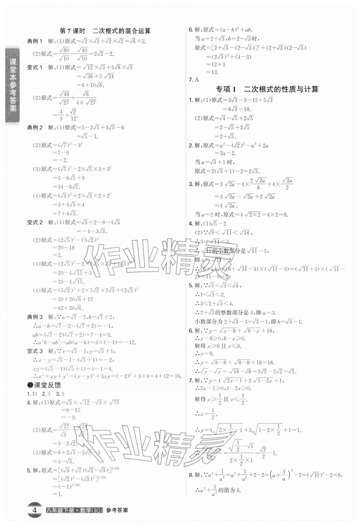 2026年学霸智慧课堂八年级数学下册人教版&nbsp;第4页