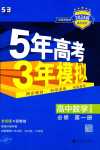 2024年5年高考3年模擬高中數(shù)學(xué)必修第一冊蘇教版