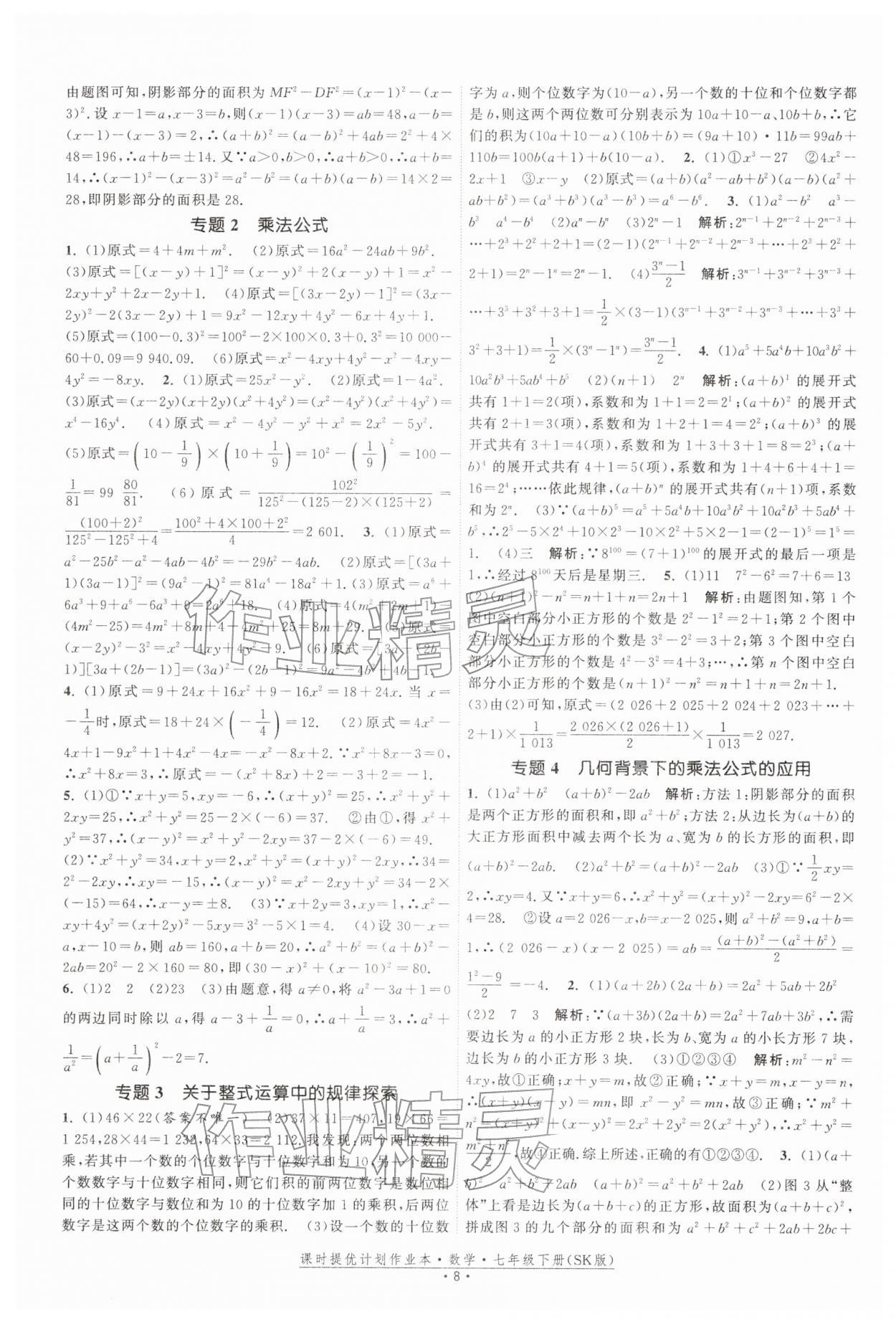 2026年课时提优计划作业本七年级数学下册苏科版&nbsp;第8页