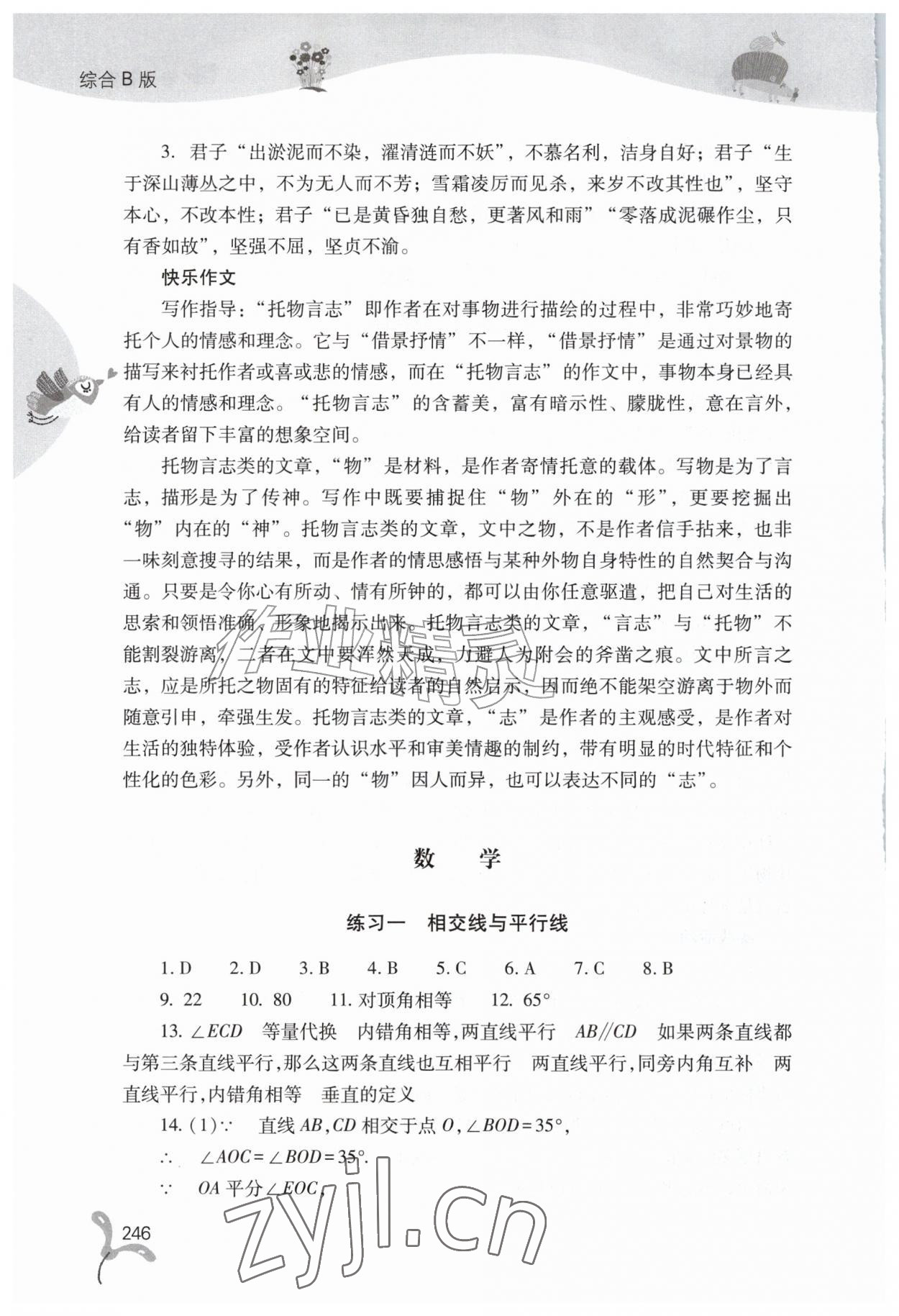 2026年快乐暑假山西教育出版社七年级综合B版&nbsp;参考答案第9页