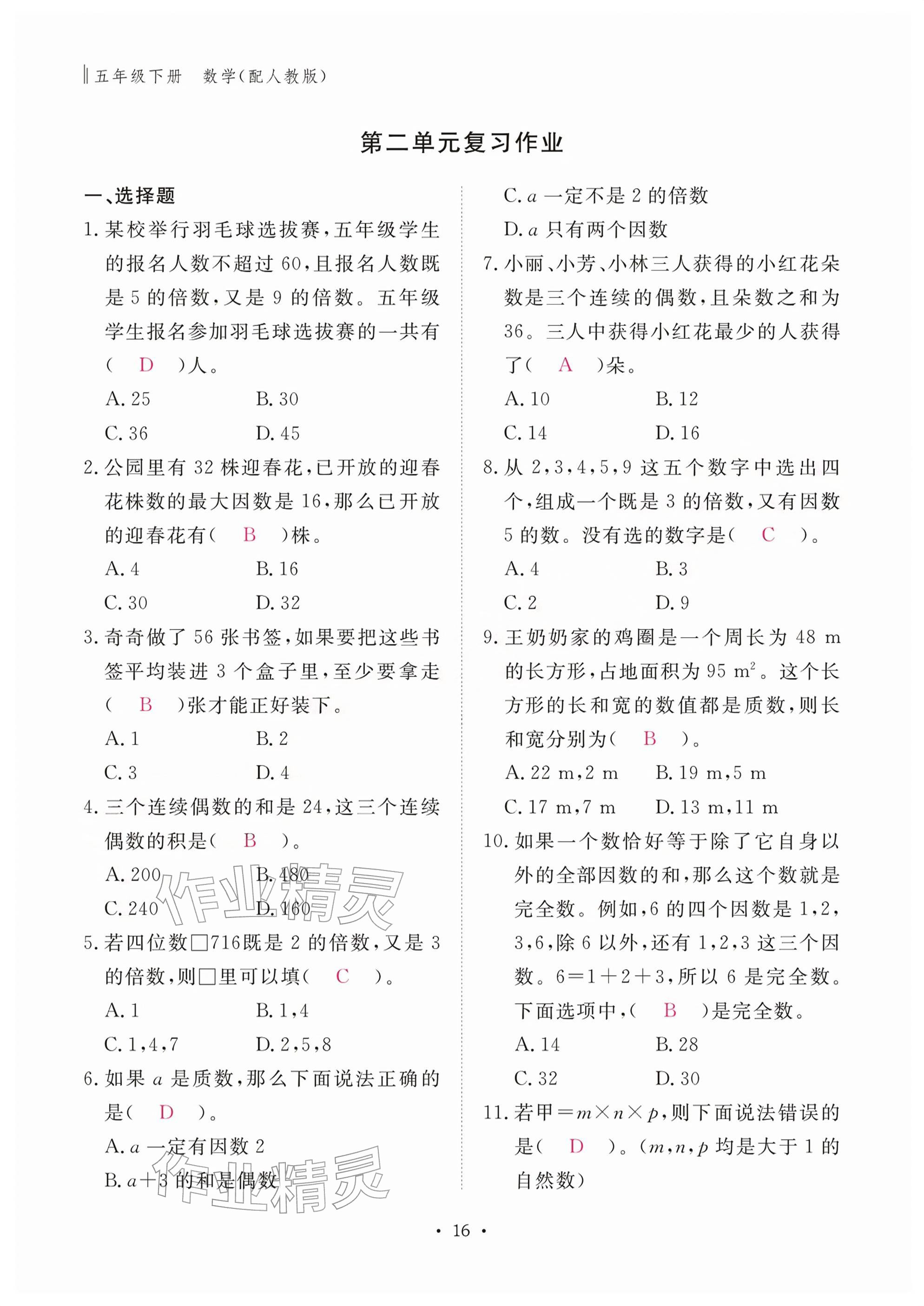 2026年作业本江西教育出版社五年级数学下册人教版&nbsp;参考答案第16页