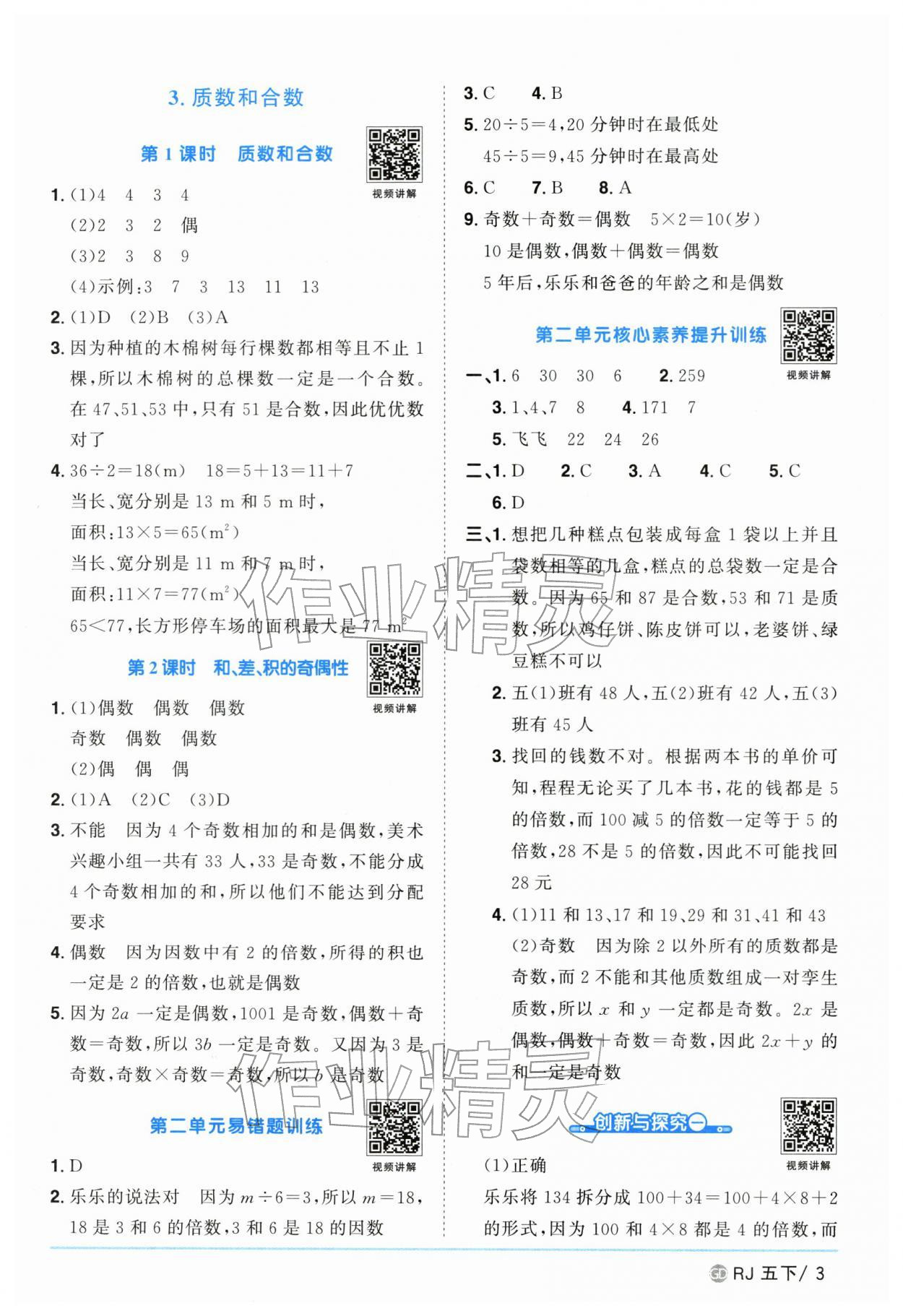2026年阳光同学课时优化作业五年级数学下册人教版广东专版&nbsp;第3页