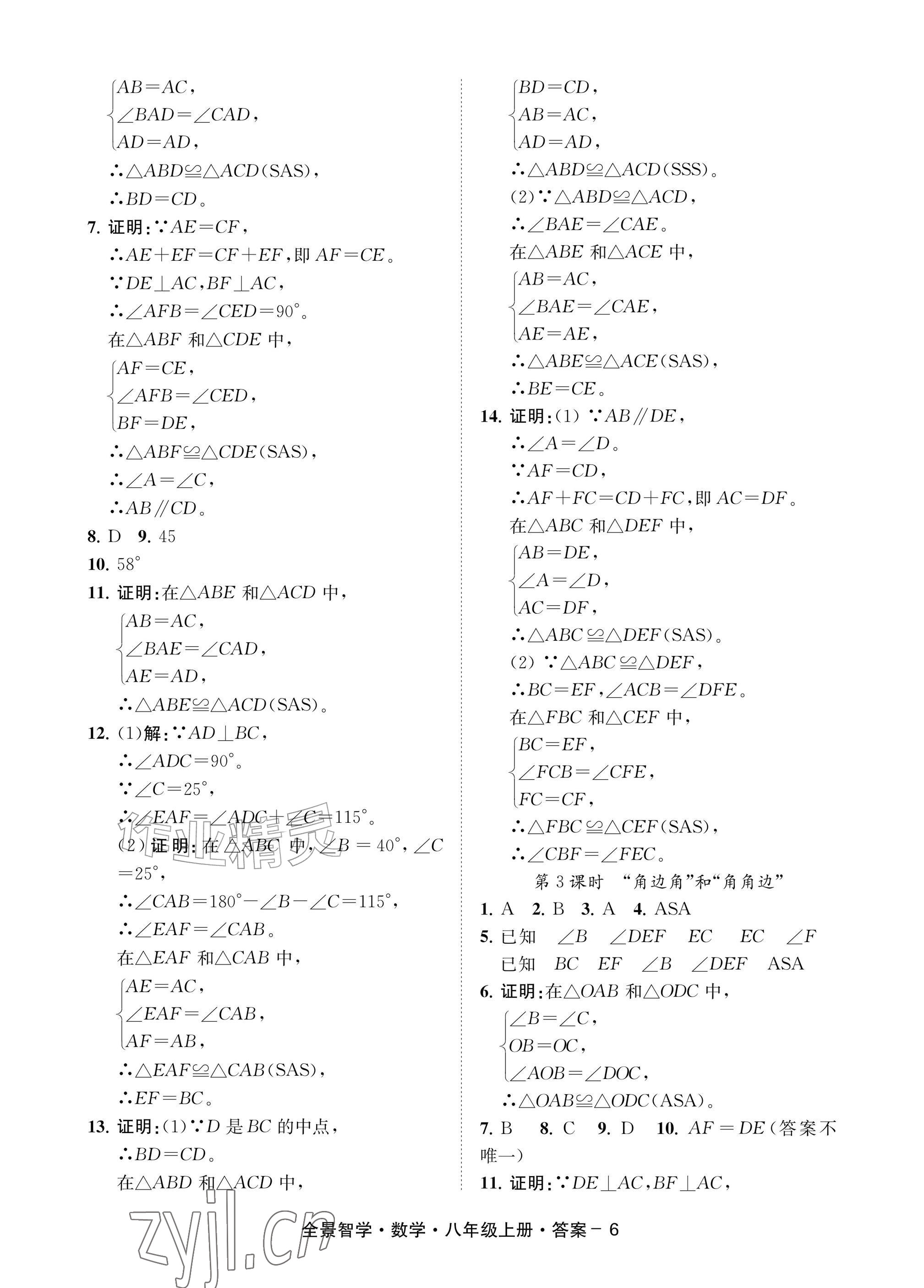 2026年全景智学八年级数学上册浙教版&nbsp;参考答案第6页