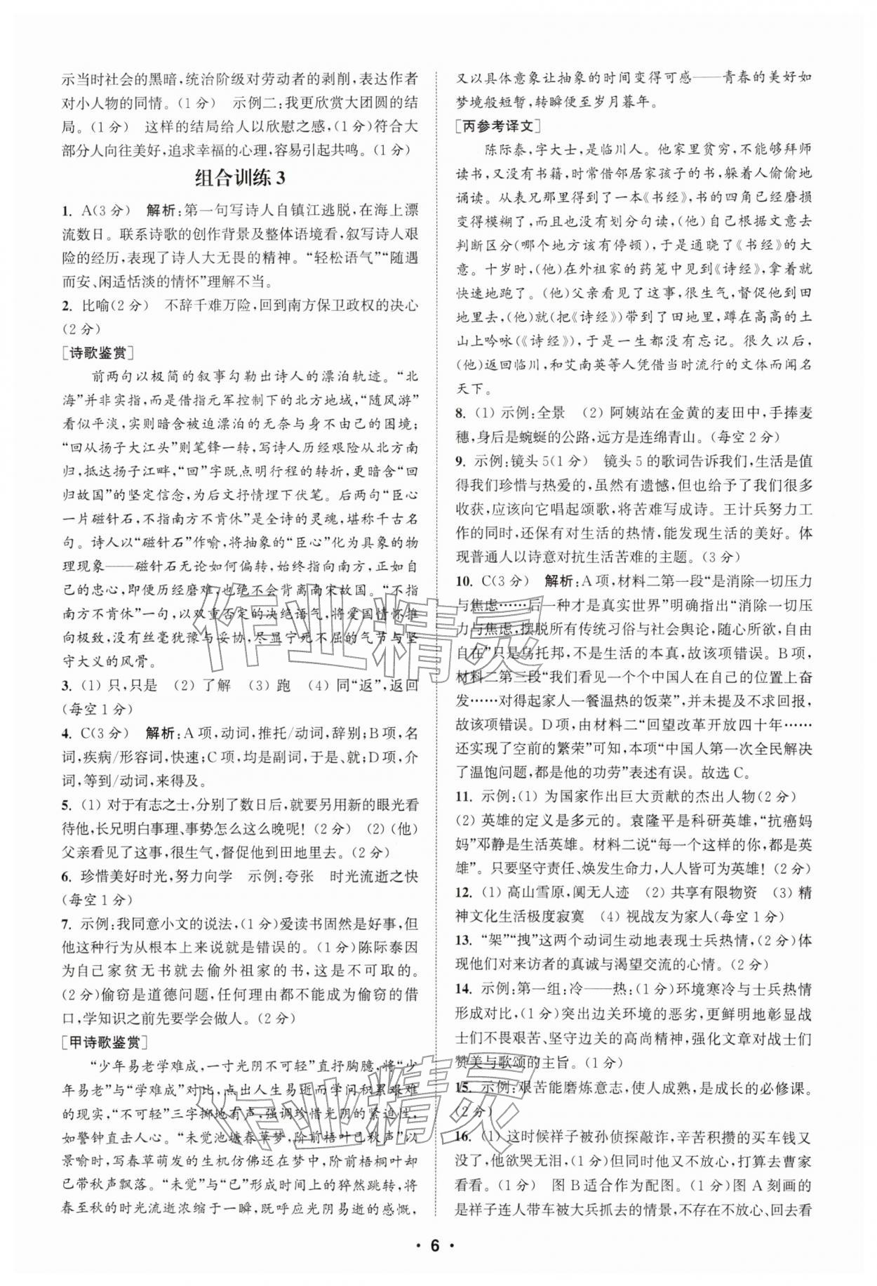 2026年通城学典初中语文阅读组合训练七年级下册江苏专版&nbsp;第6页