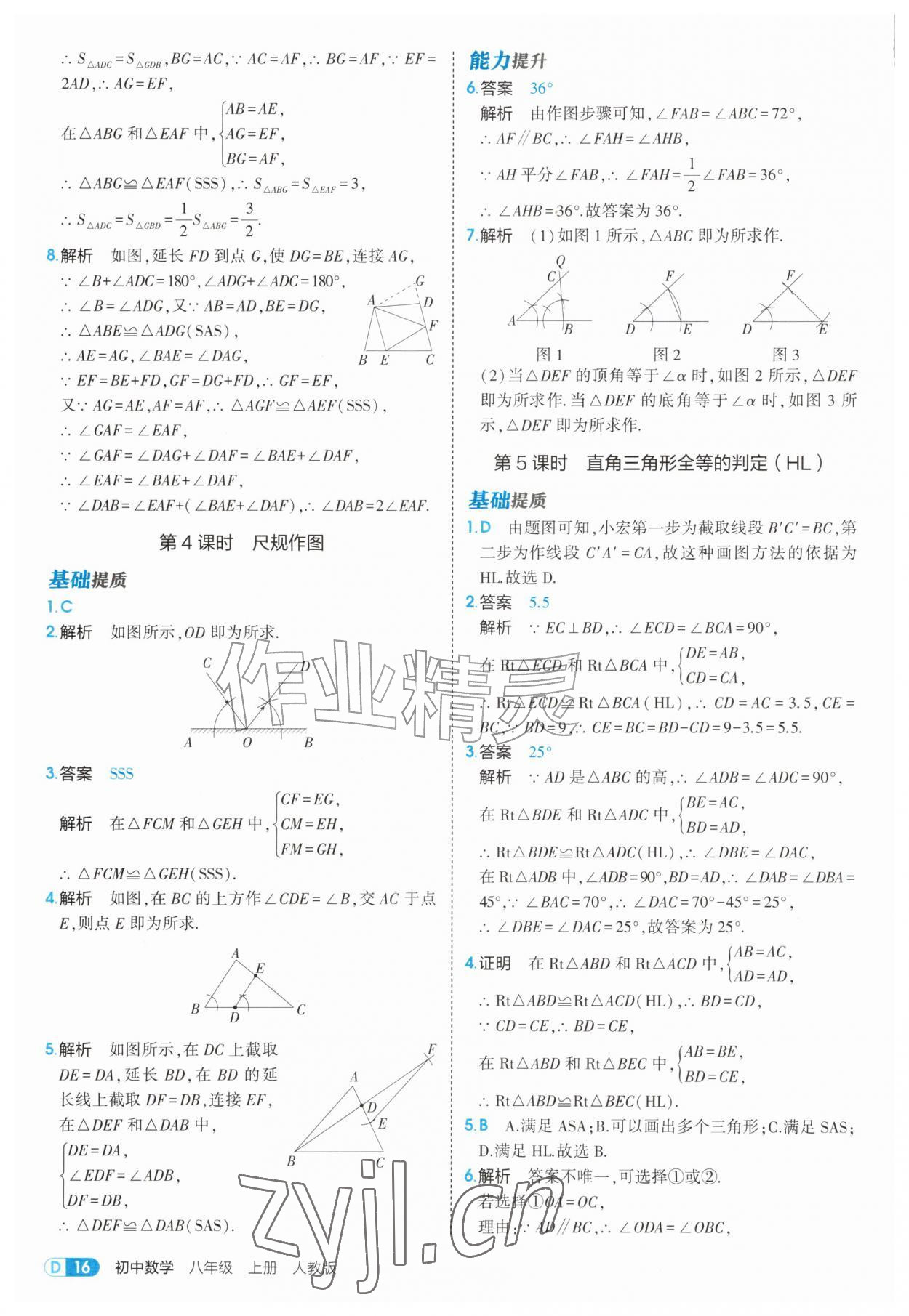 2026年5年中考3年模拟八年级数学上册人教版&nbsp;第16页
