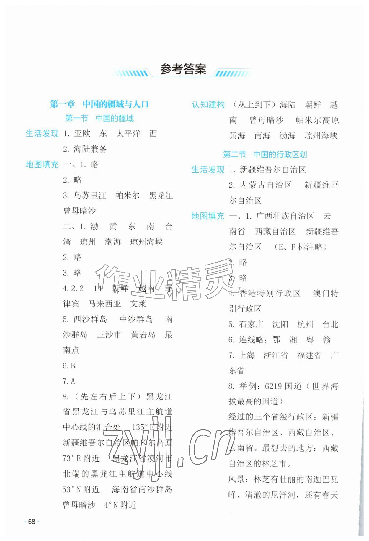2026年填充图册湖南地图出版社八年级地理上册湘教版&nbsp;参考答案第1页