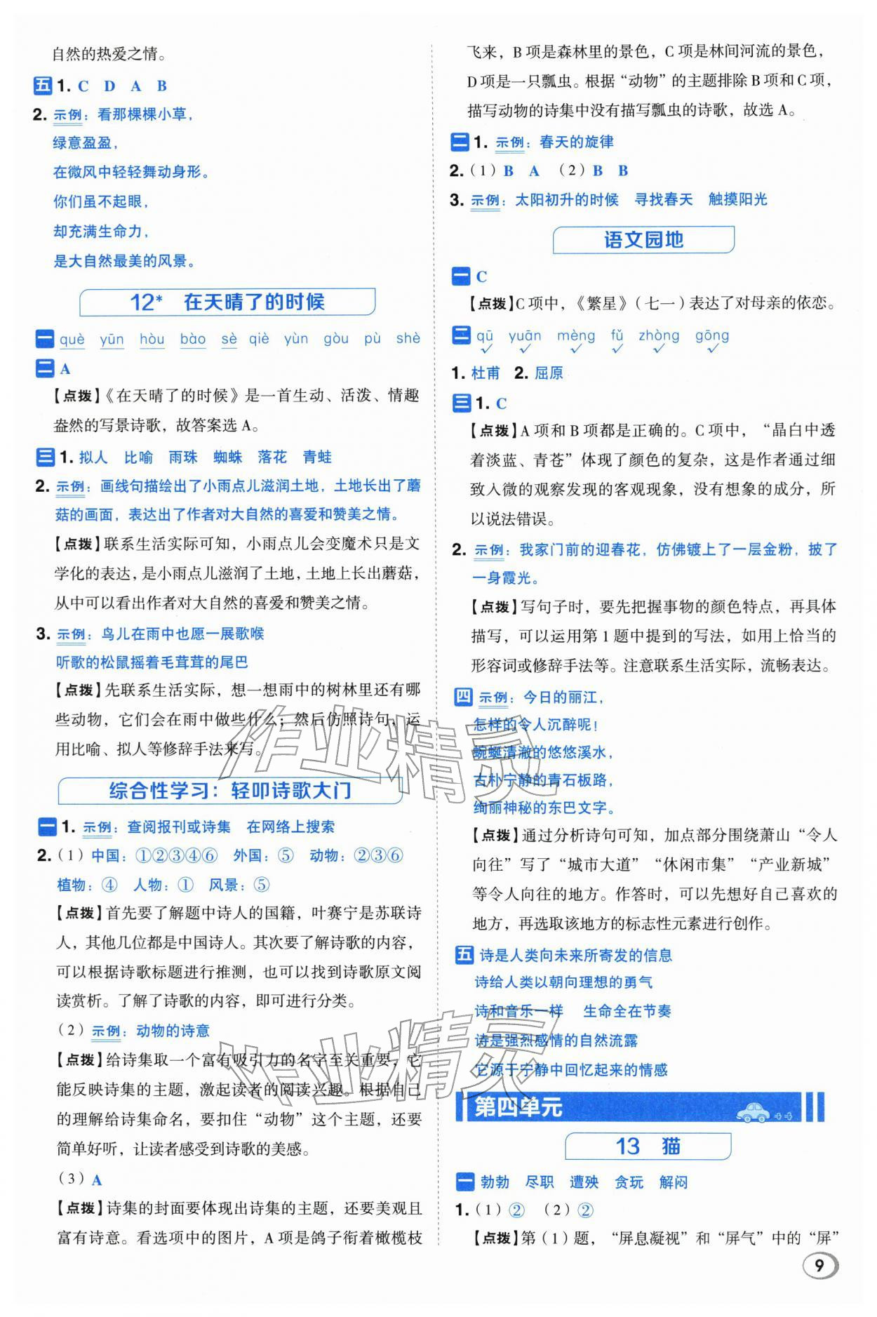 2026年综合应用创新题典中点四年级语文下册人教版&nbsp;第9页