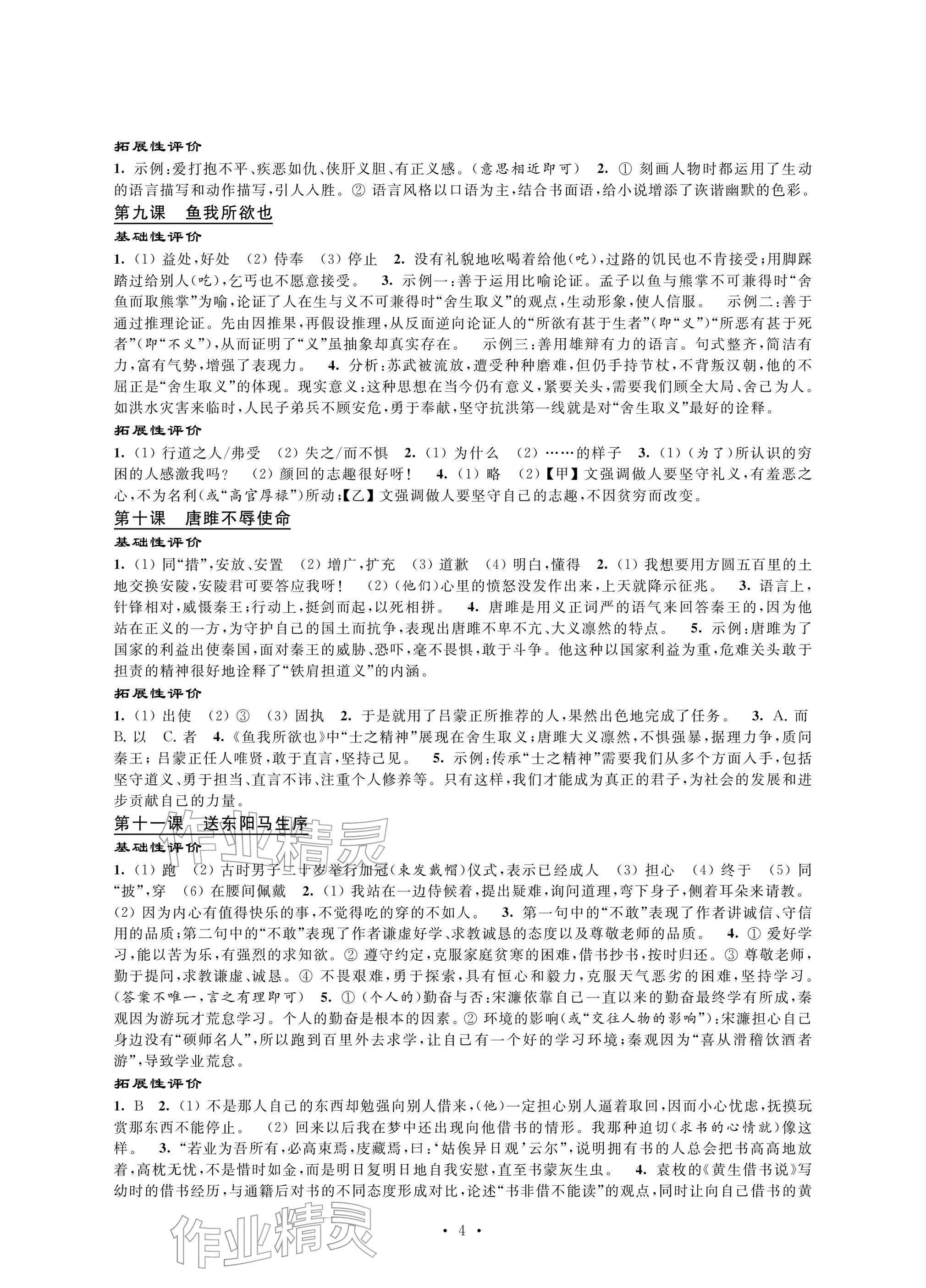 2026年自我提升与评价九年级语文下册人教版&nbsp;参考答案第4页