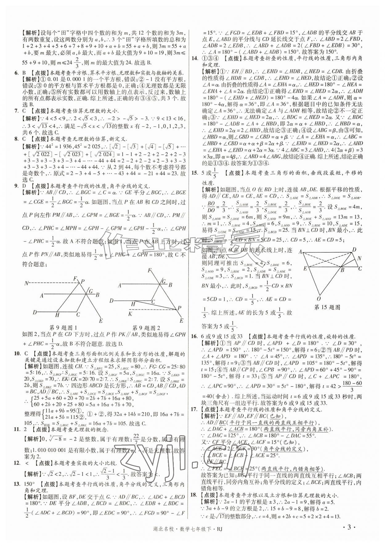 2026年湖北十大名校真卷精选七年级数学下册人教版&nbsp;第3页
