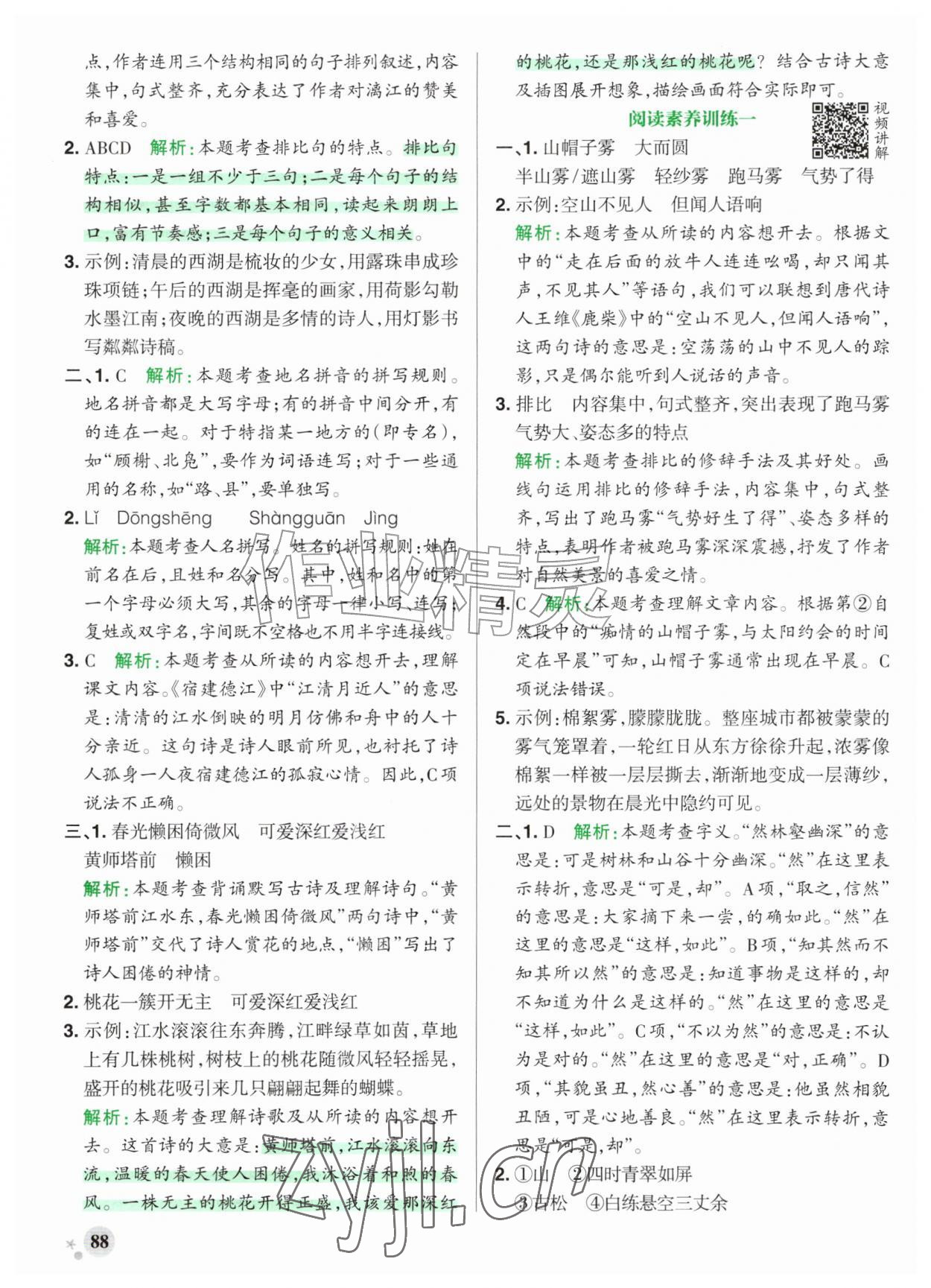 2026年小学学霸作业本六年级语文上册人教版江苏专版&nbsp;参考答案第4页