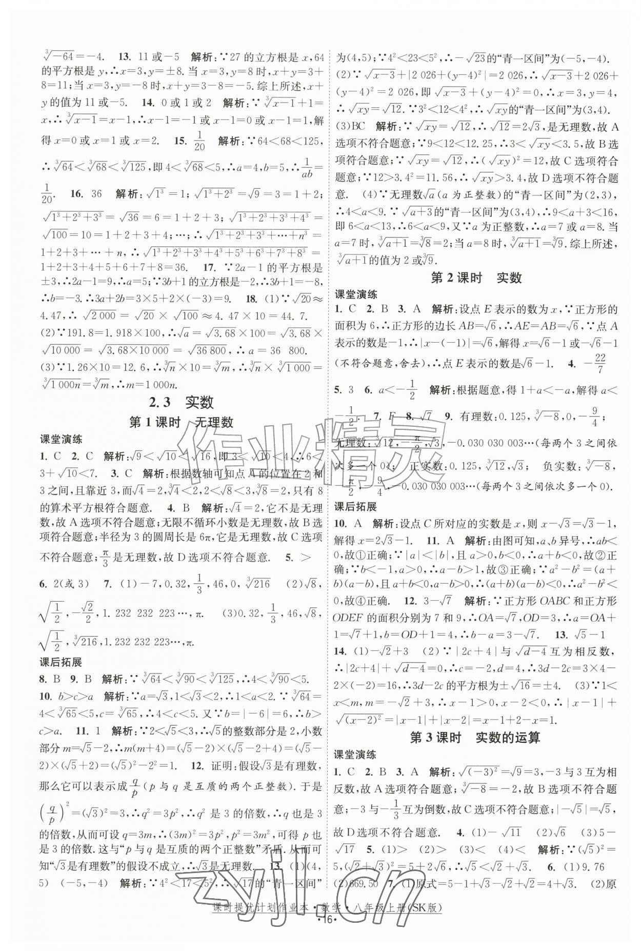 2026年课时提优计划作业本八年级数学上册苏科版&nbsp;参考答案第16页
