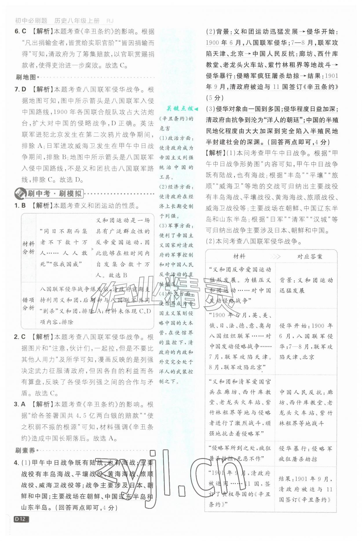 2026年初中必刷题八年级历史上册人教版&nbsp;第12页
