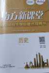 2024年南方新課堂初中畢業生學業考試指導書歷史中考